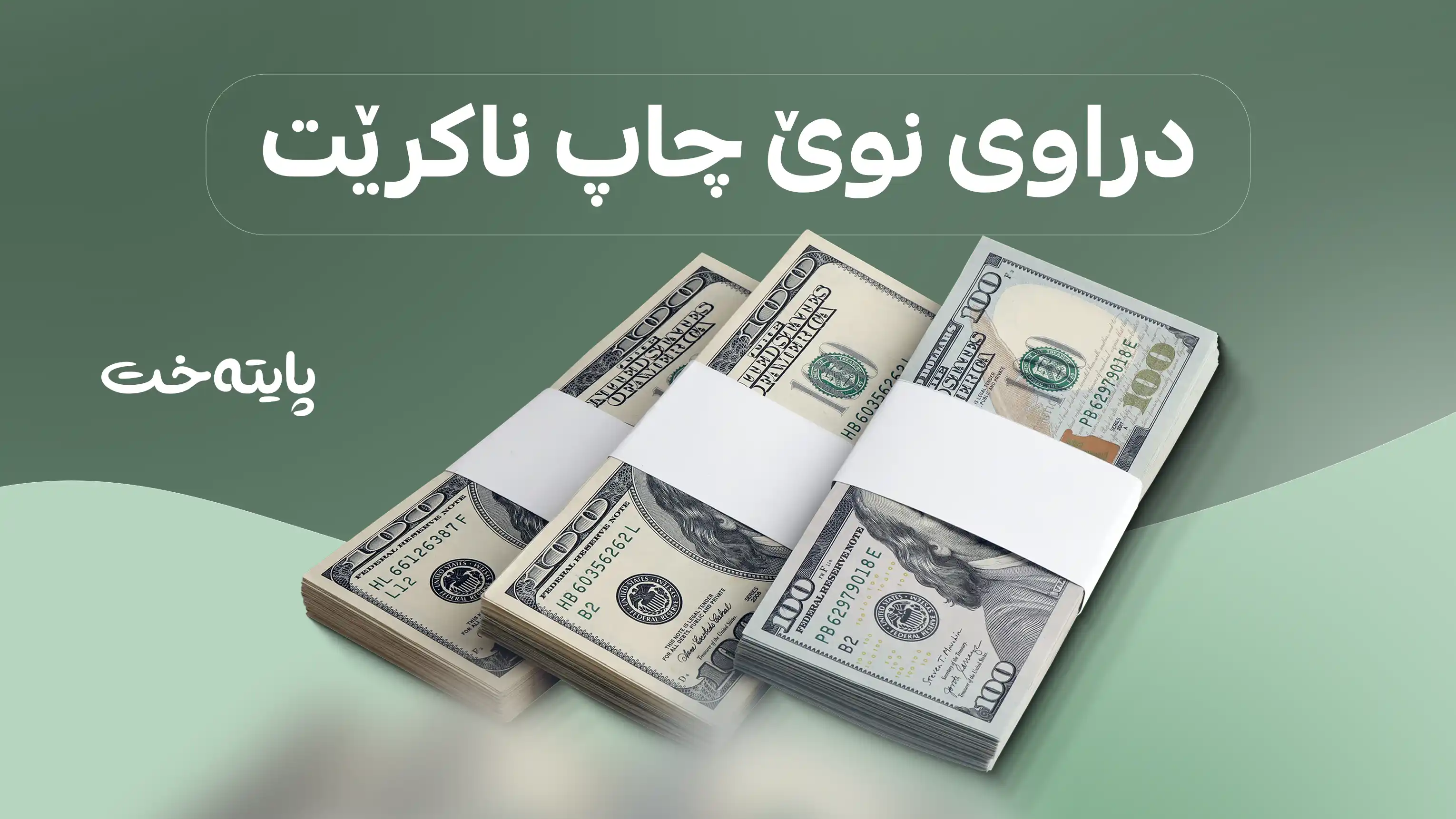 بەهای دۆلار بەرزتر دەبێتەوە؟