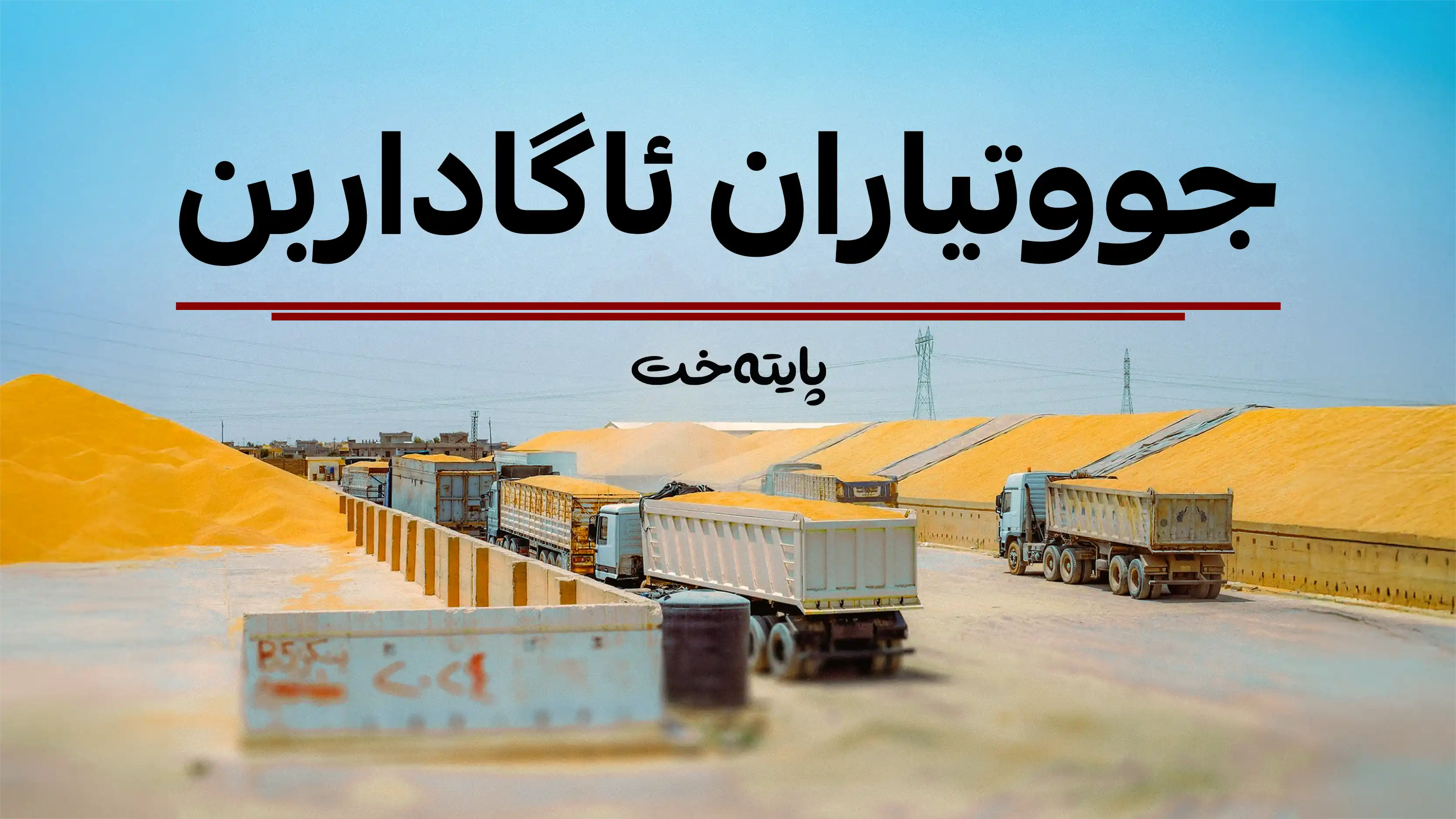 هه‌واڵێكی خۆش بۆ جووتیارانی ئه‌م ناوچه‌یه‌