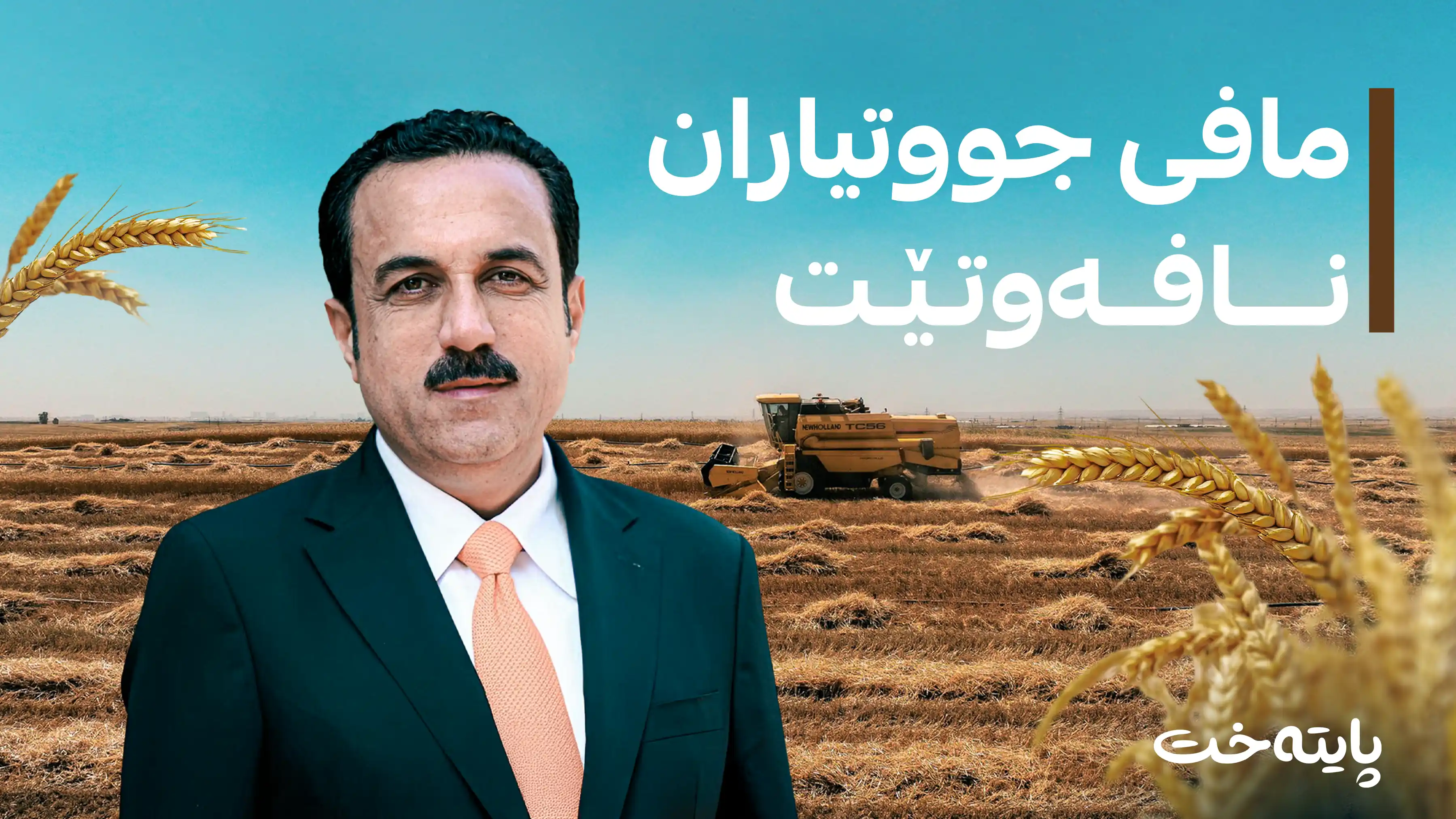 ئومێد خۆشناو دڵنیایی بە جووتیاران دەدات