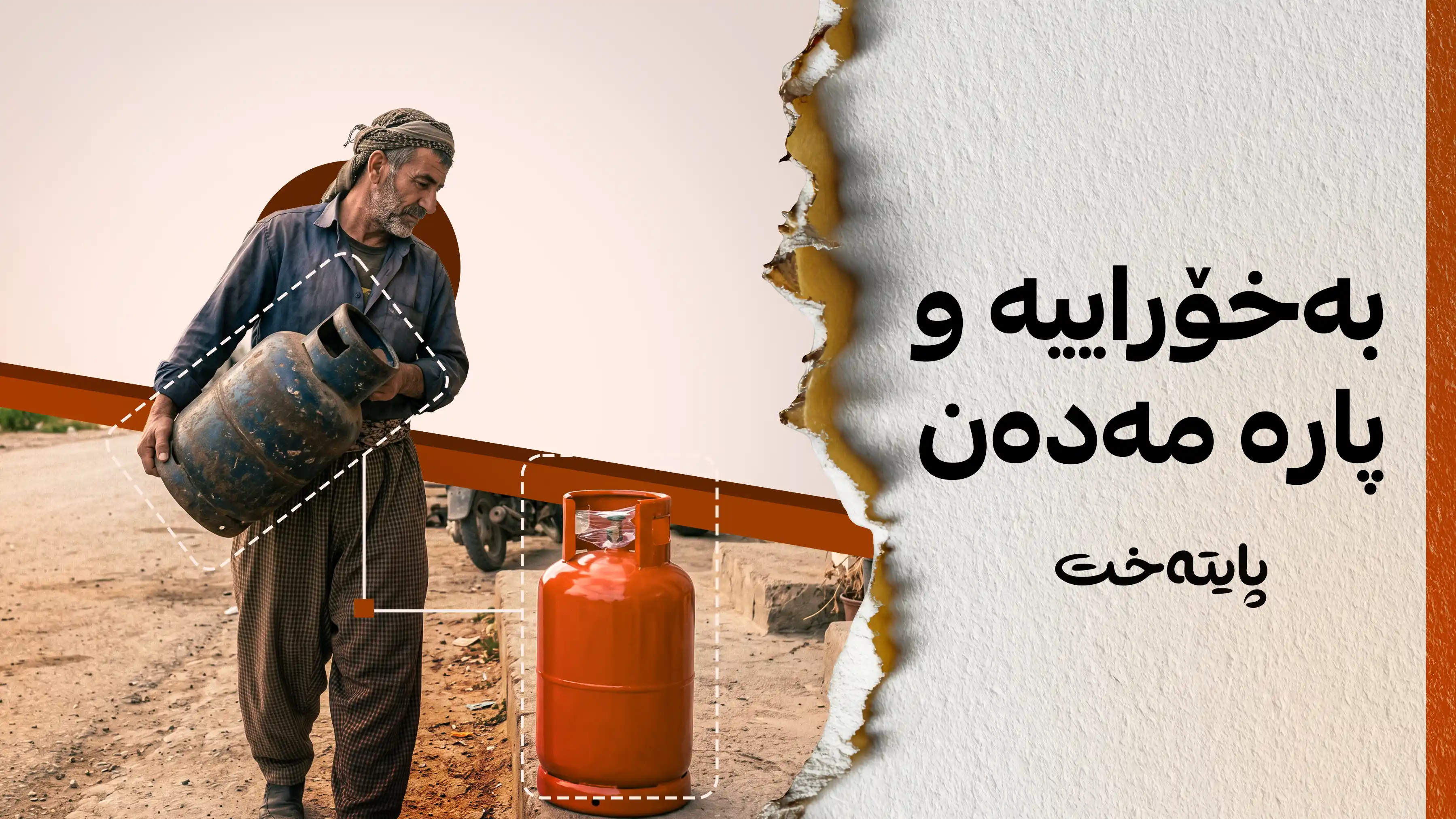 بۆ ئەنجام دانی ئەم کارە پارە مەدەن
