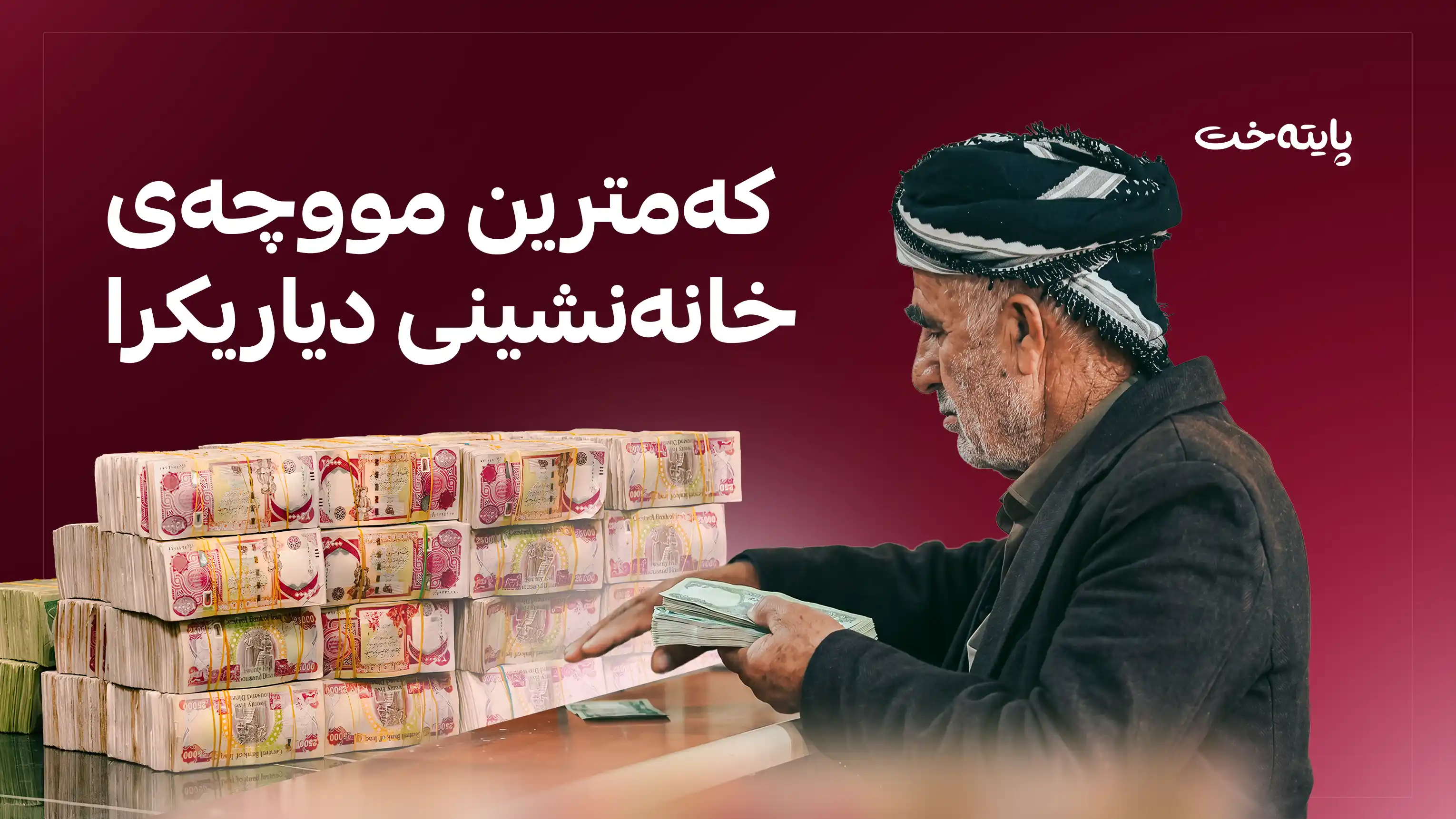 حكومه‌ت بڕیاری کۆتایی له‌سه‌ر مووچه‌ی خانەنشینی دا