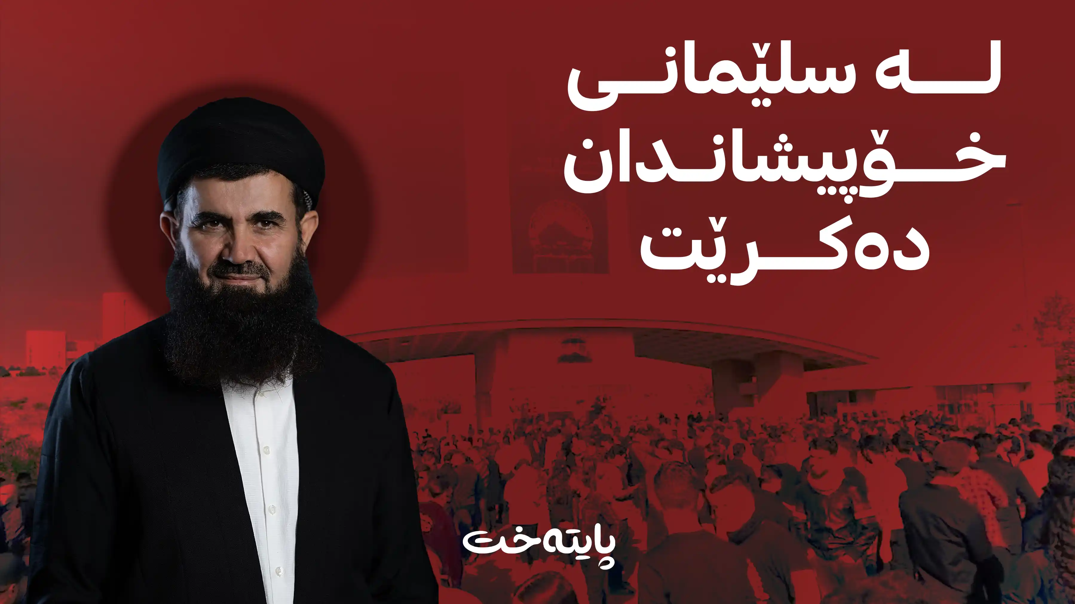 کەیسەکەی د. عەبدولەتیف گەورەتر دەبێت