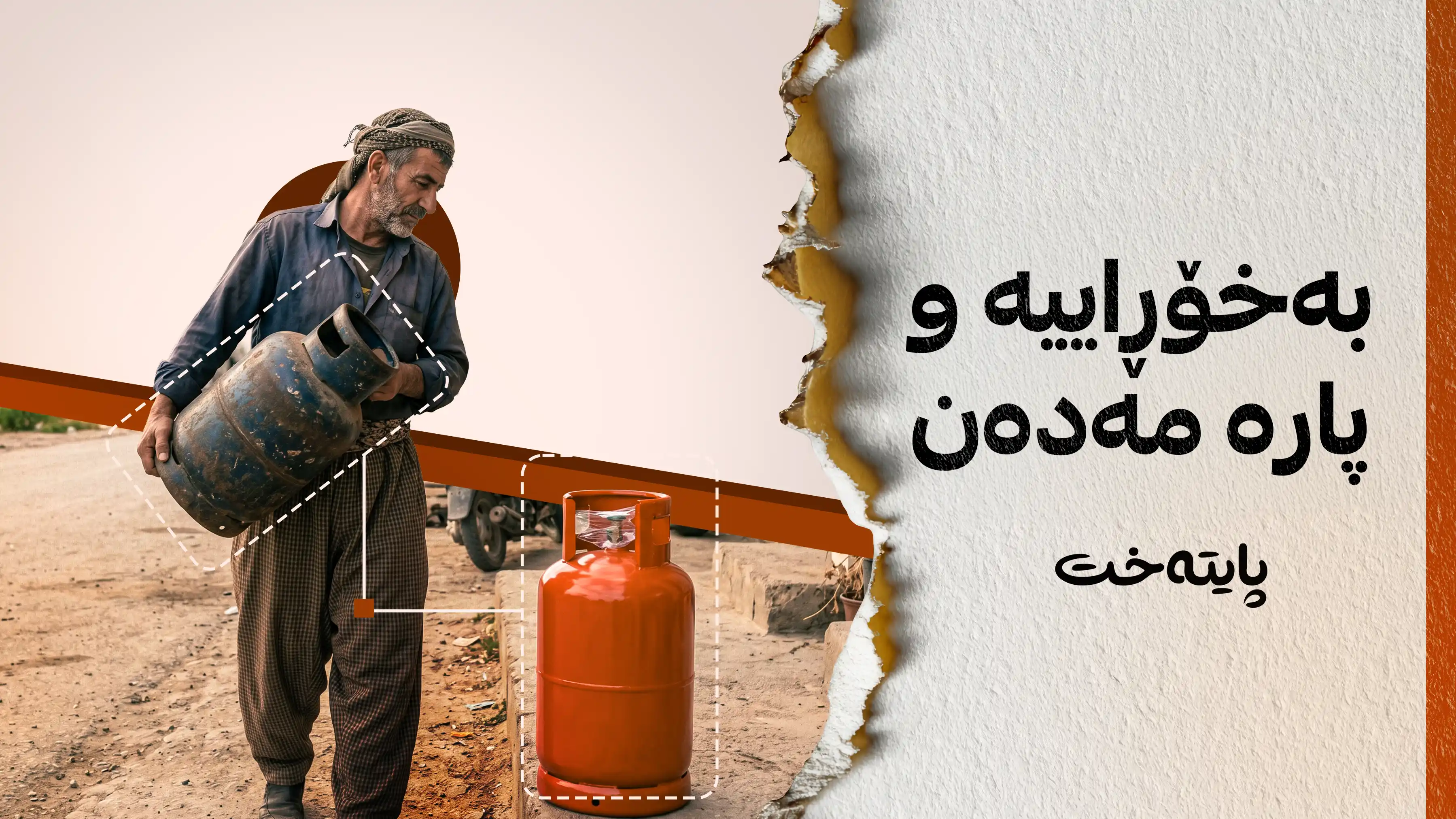بۆ ئەنجام دانی ئەم کارە پارە مەدەن