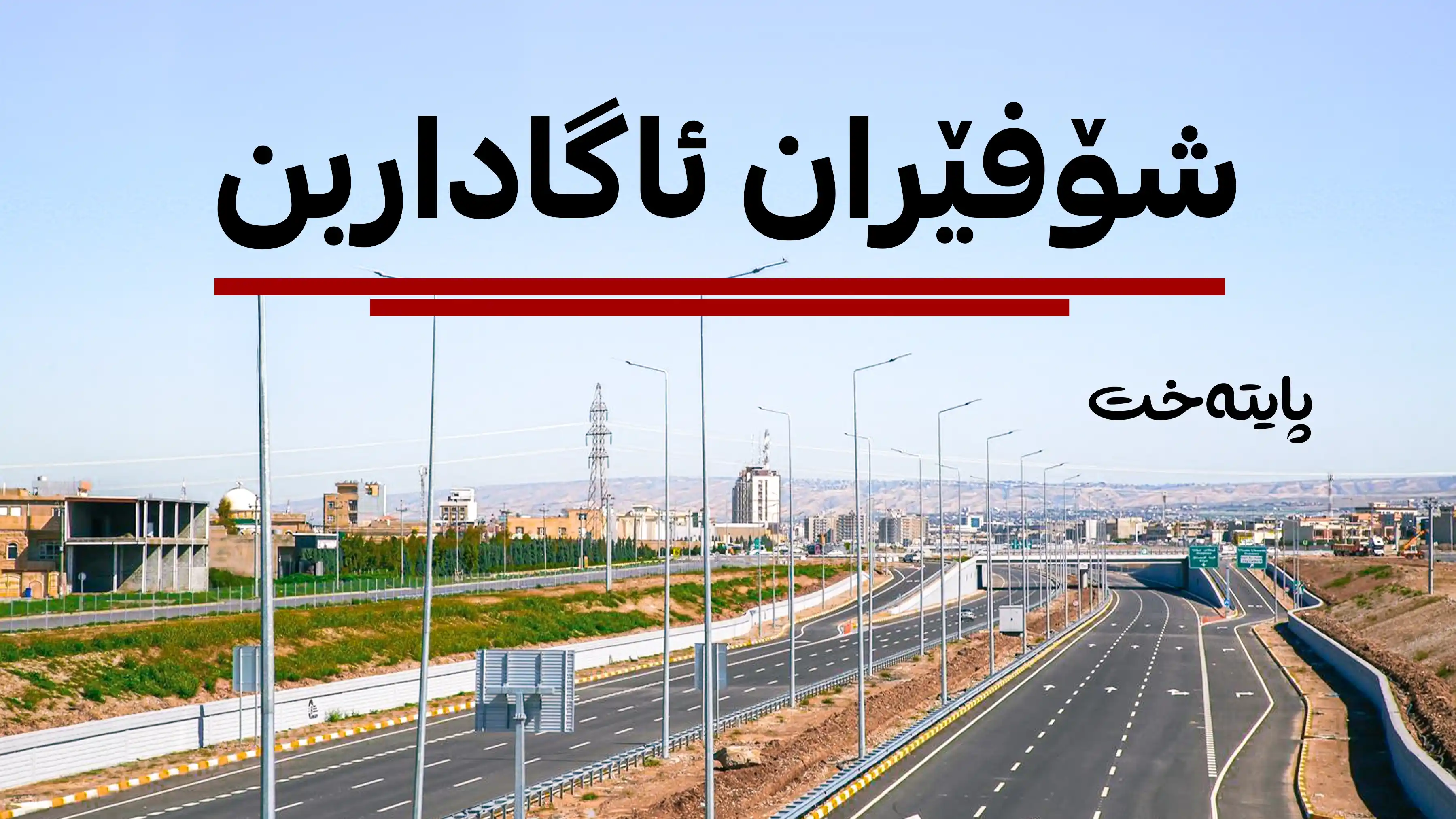 شەقامی 120 مەتری نۆژەن دەکرێتەوە