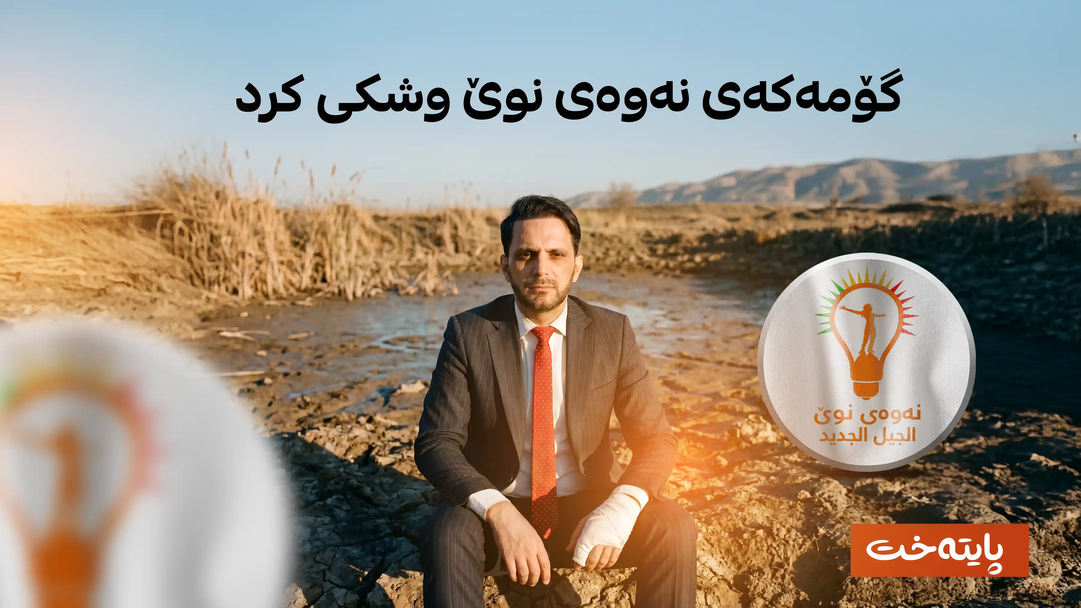 دووبەرەکی کەوتە نێو ئەندامانی نەوەی نوێ