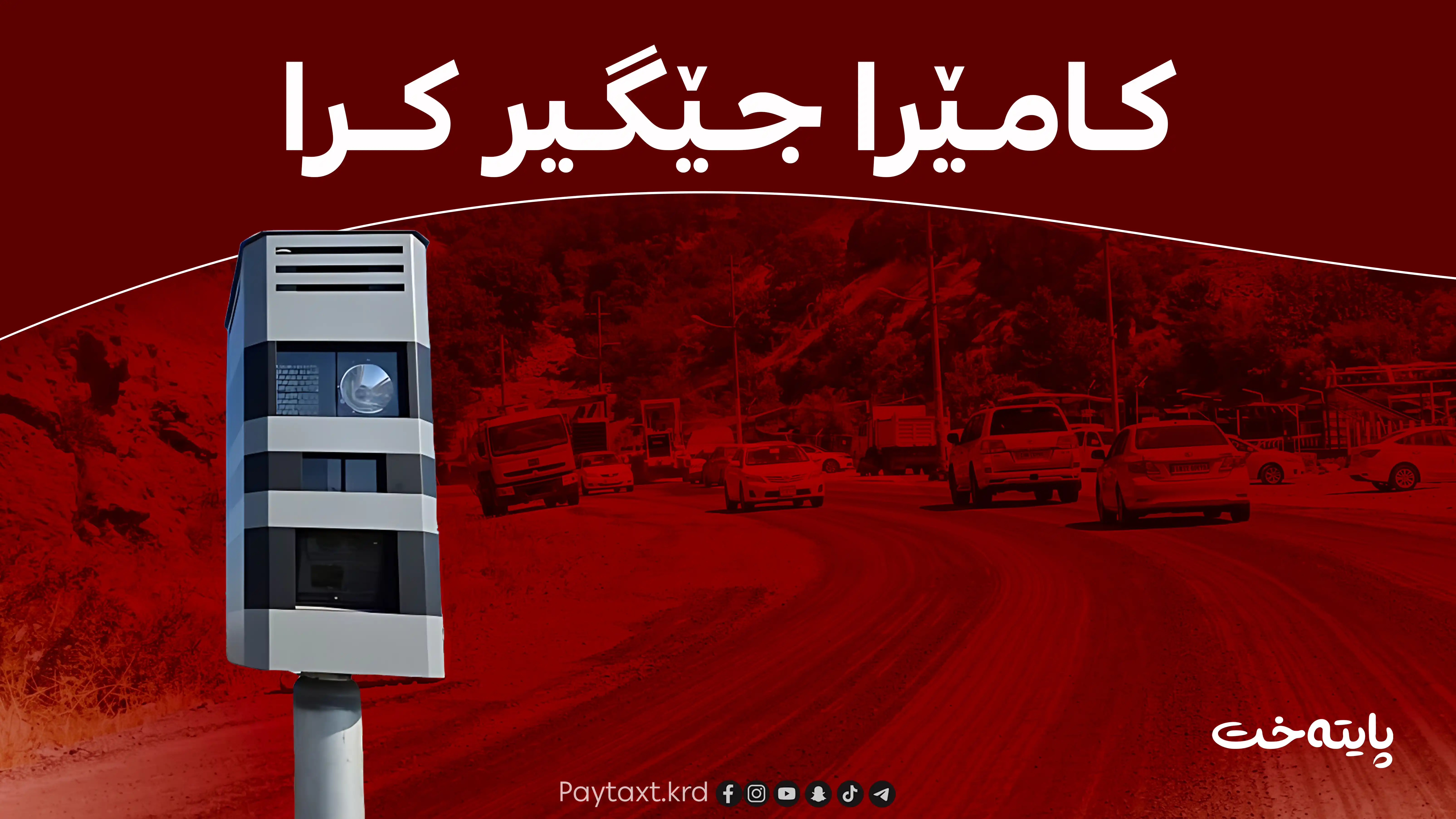 بڕیارێكی نوێ له‌ هاتووچۆی سۆرانه‌وه‌