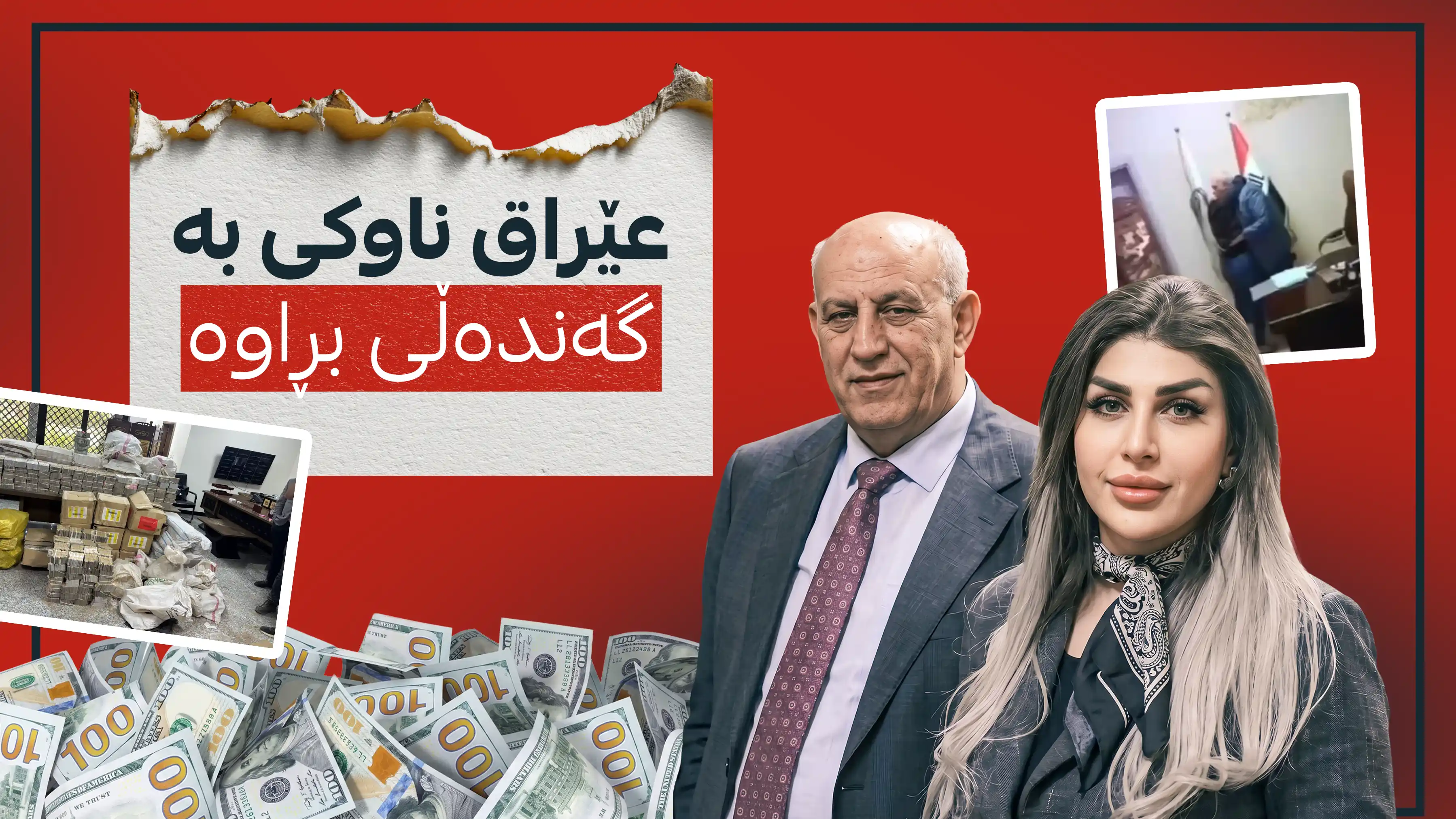 عێراق ناوکی بە گەندەڵی بڕاوە