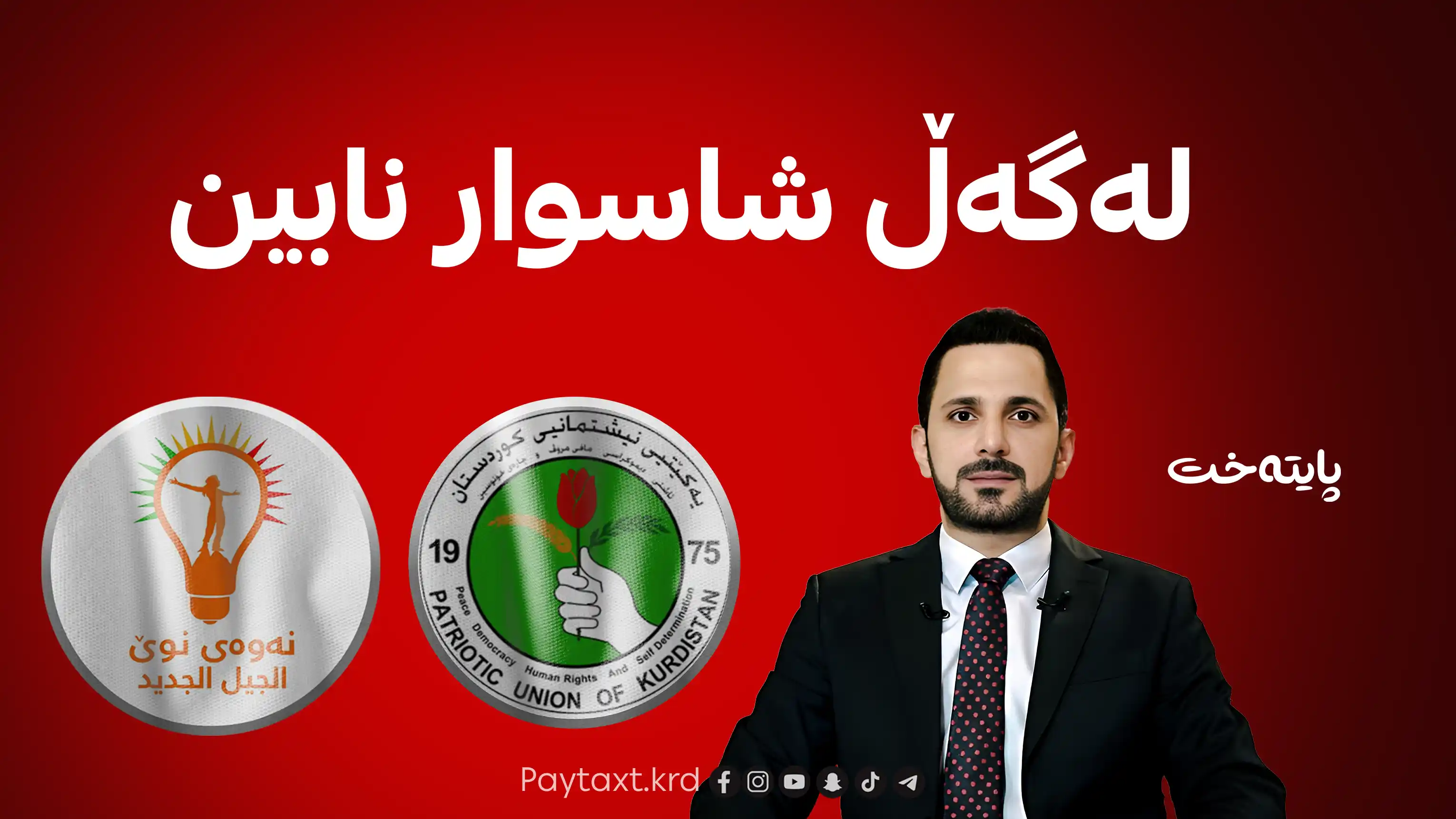 پەرلەمانتارێکی نەوەی نوێ بۆ پایتەخت : دژی یەکێتین لەگەڵ شاسوار عەبدولواحید نابین