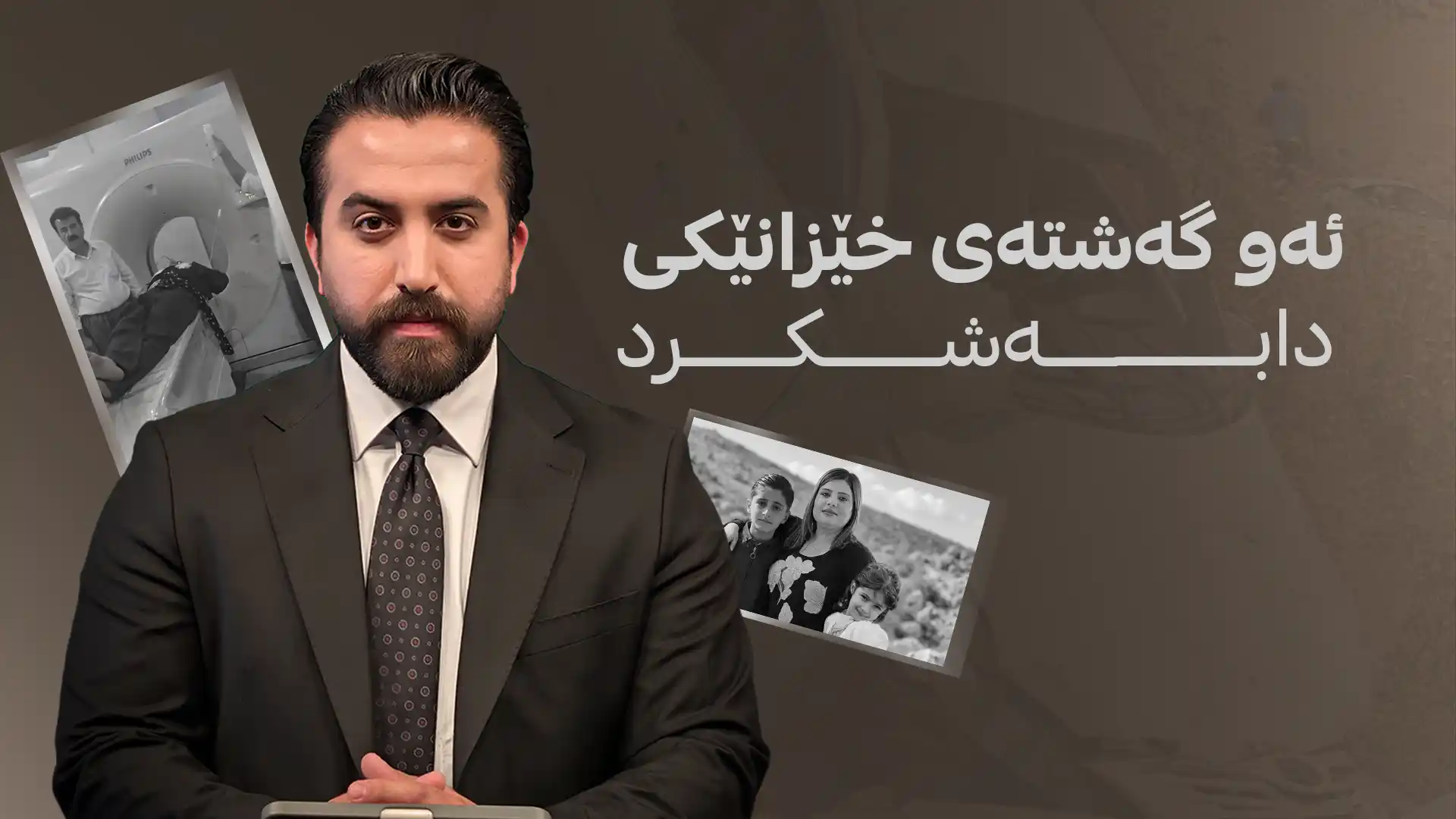 ئەو گەشتەی خێزانێکی دابەشکرد