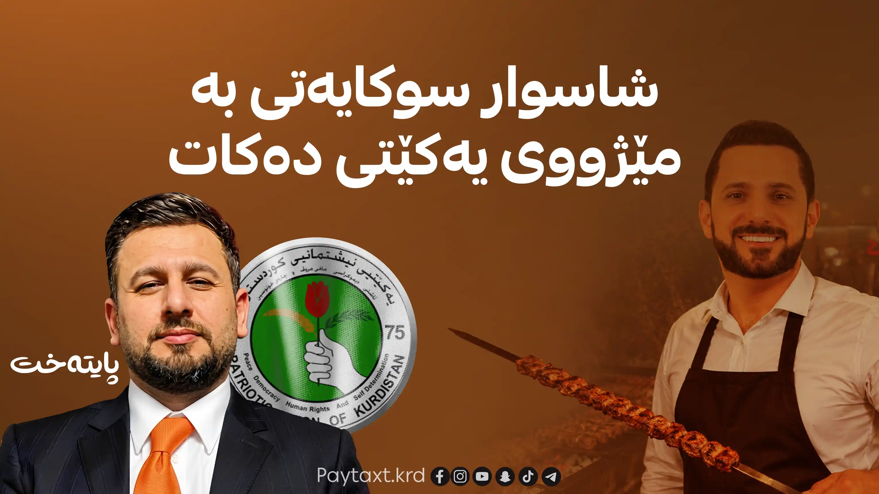 هانا چۆمانی: کاتێک ئەوان شەهید دەبوون شاسوار و باوکی کەبابیان دەفرۆشت