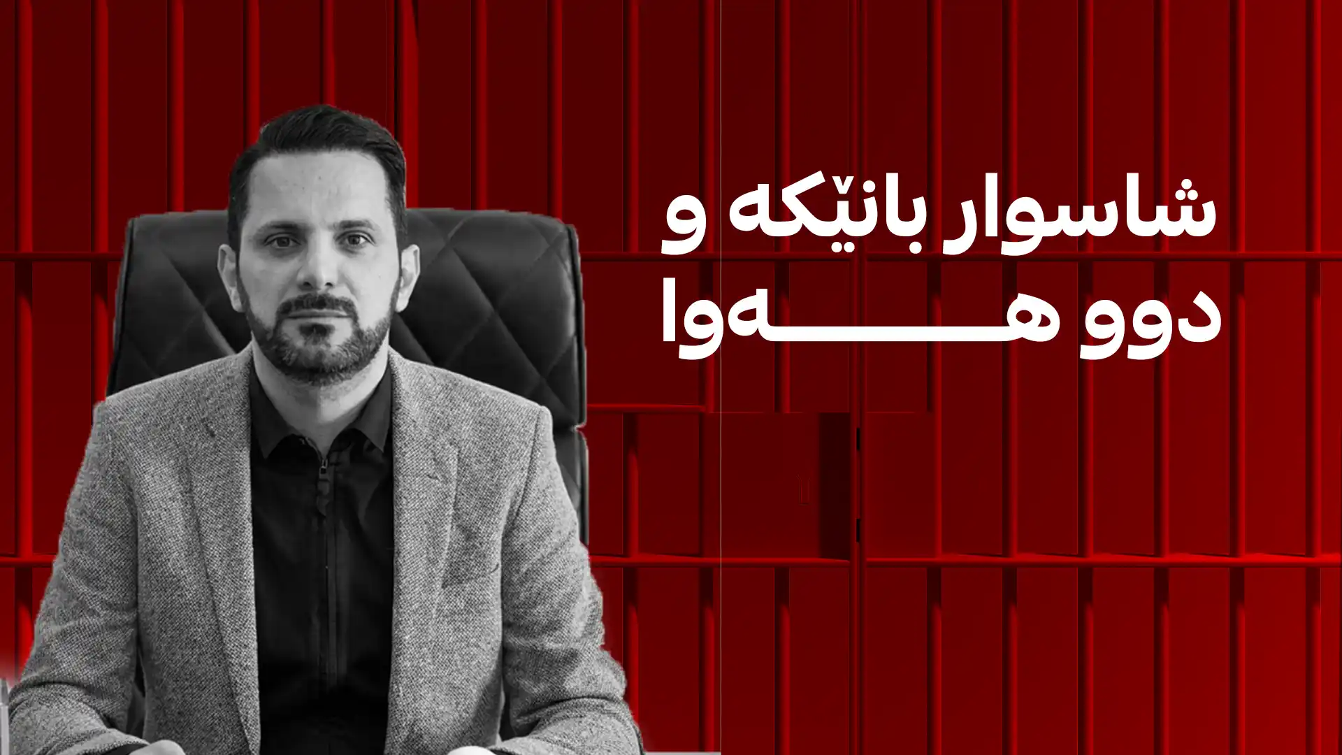 شاسوار بانێکە و دوو هەوا