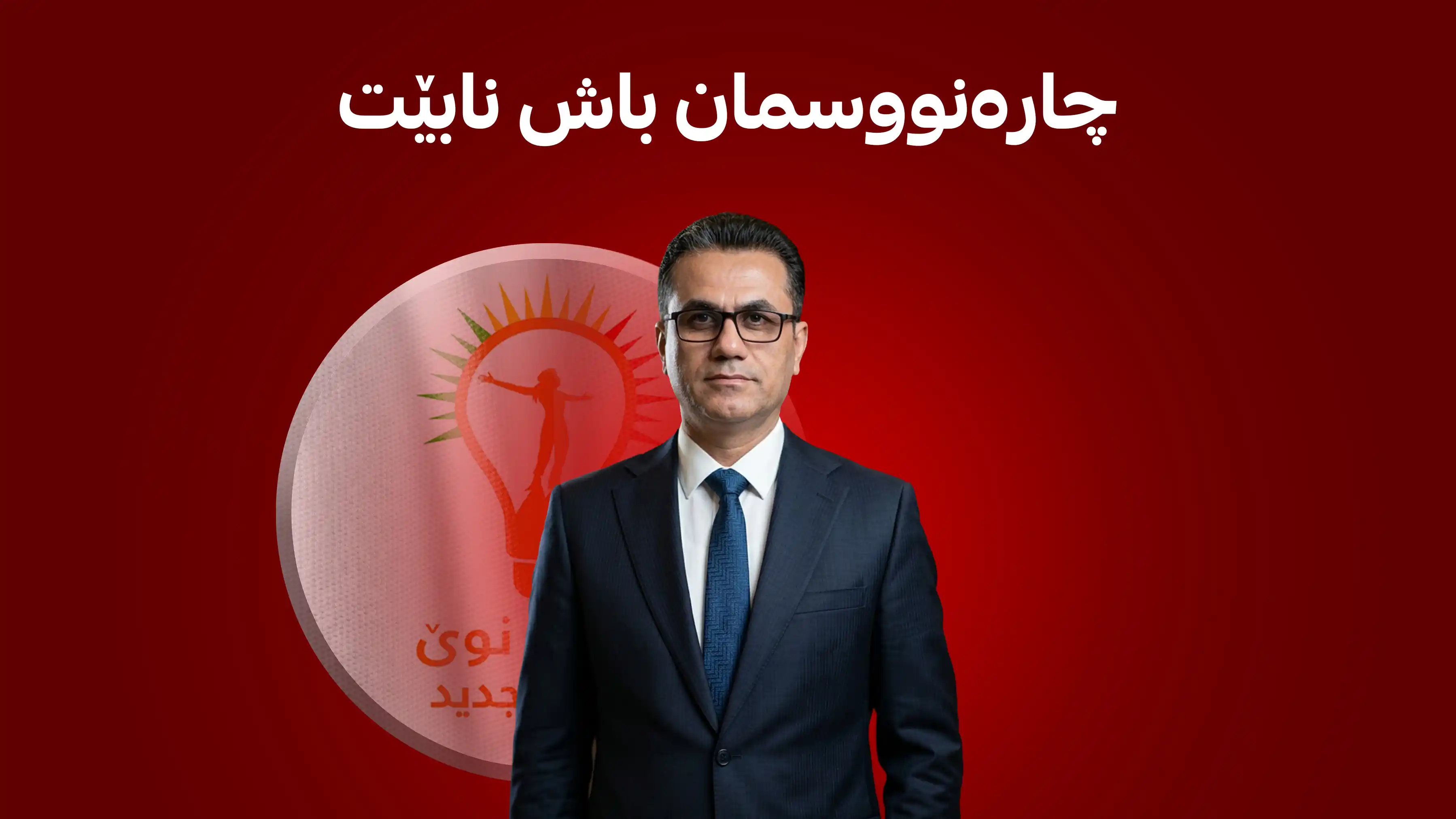 مۆفەق حوسێن: بە هاوپەیمانییەکە لەگەڵ یەکێتی چارەنووسمان باش نابێت