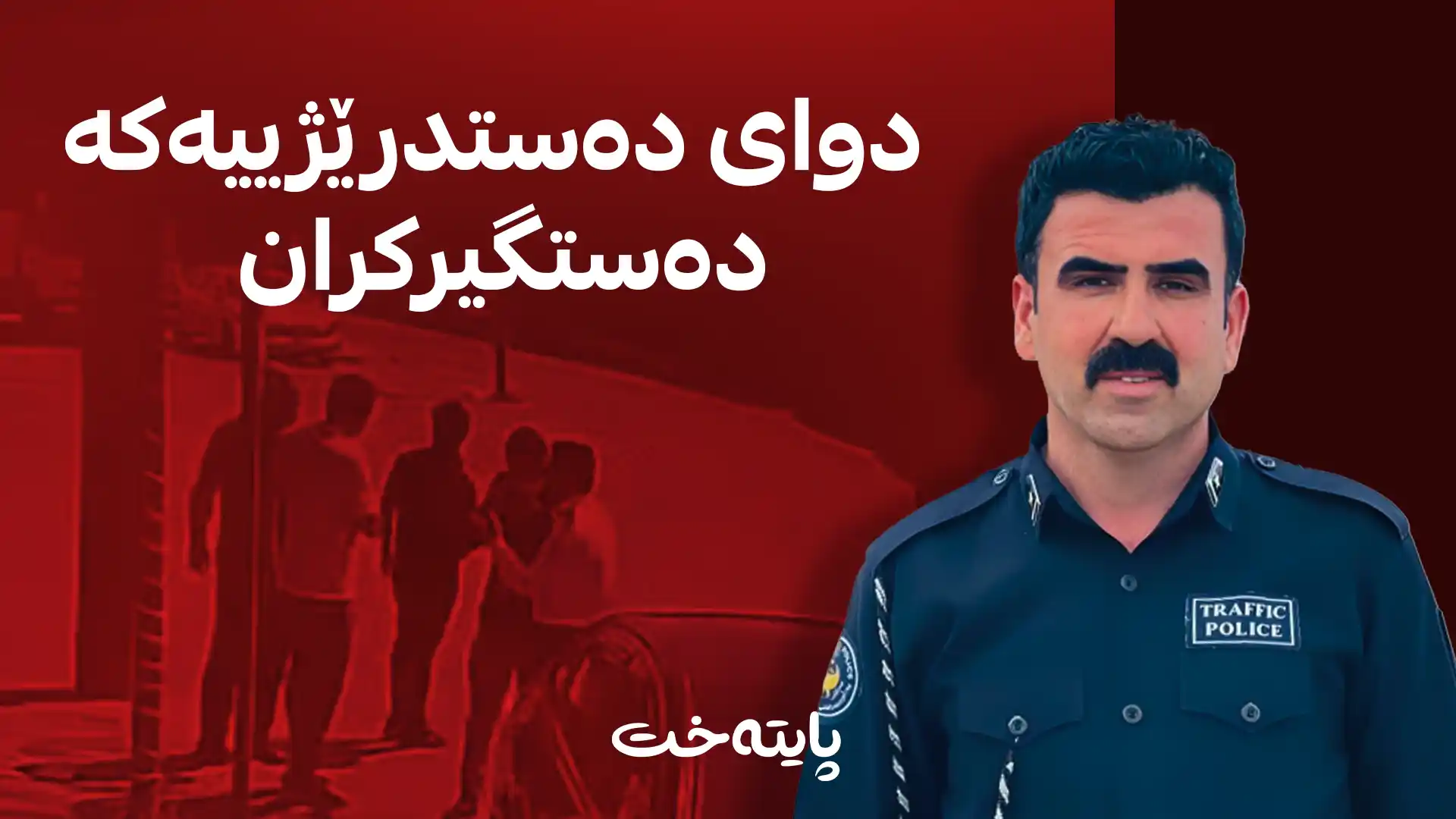 ئەو کەسانەی هێرشیان کردە سەر کارمەندەکەی پۆلیسی هاتووچۆ دەستگیرکران
