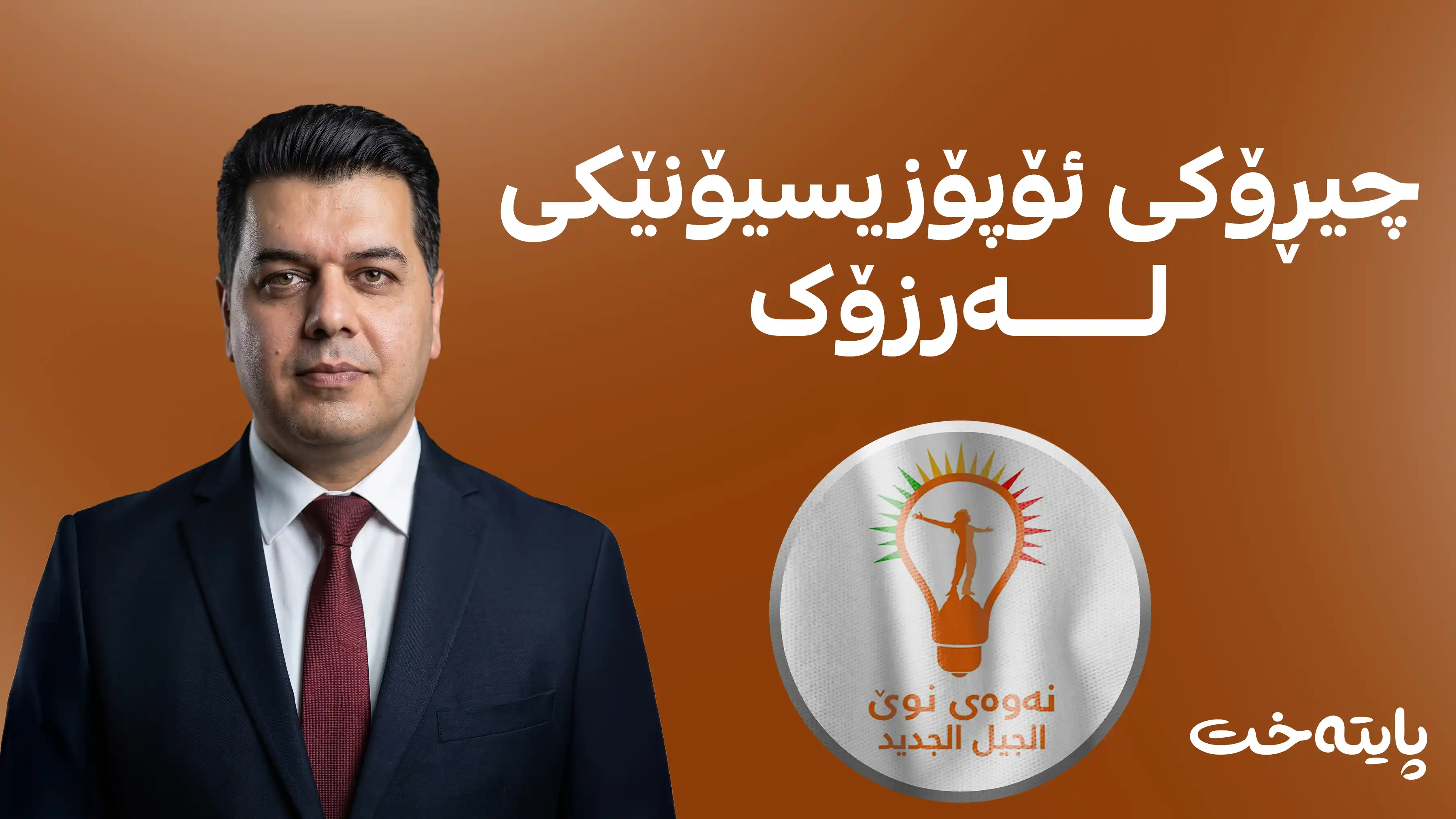 چیڕۆکی ئۆپۆزیسیۆنێکی لەرزۆک