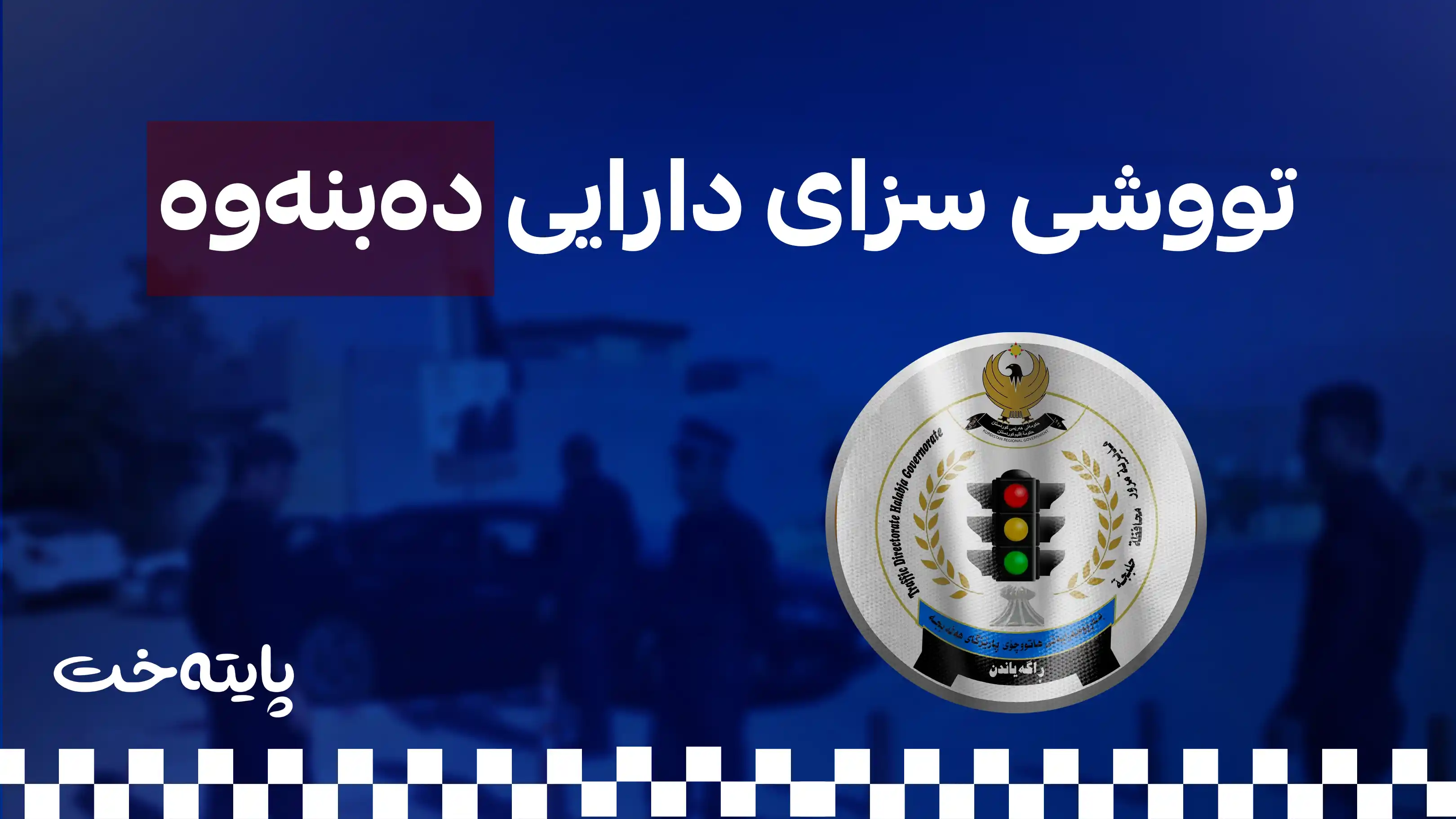 ئاگادارییەکی بەپەلە بۆ خاوەن ماتۆڕ و ئۆتۆمبێلە بێ سەرەتاکان