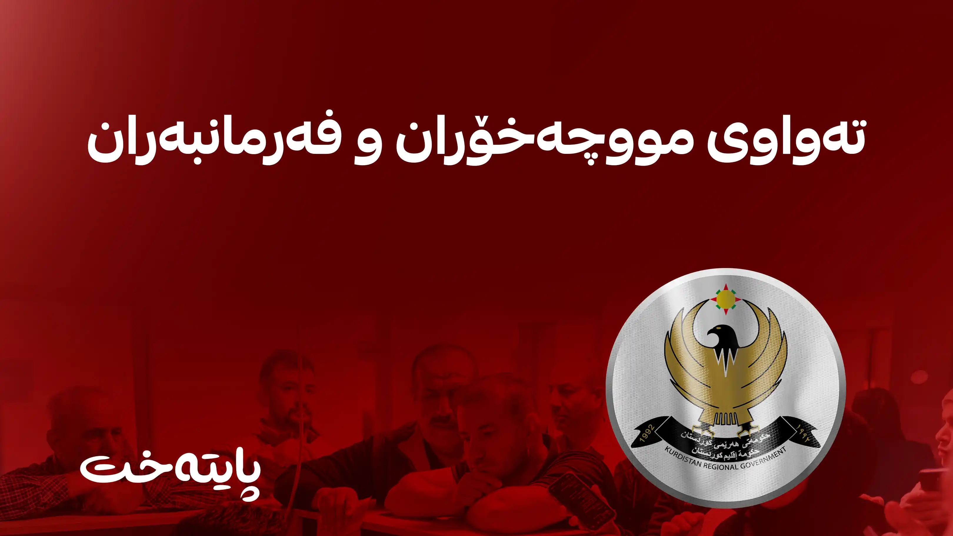وەزارەتی دارایی هەرێم ژمارەی فەرمانبەر و مووچەخۆرانی هەرێم ڕادەگەیەنیت 