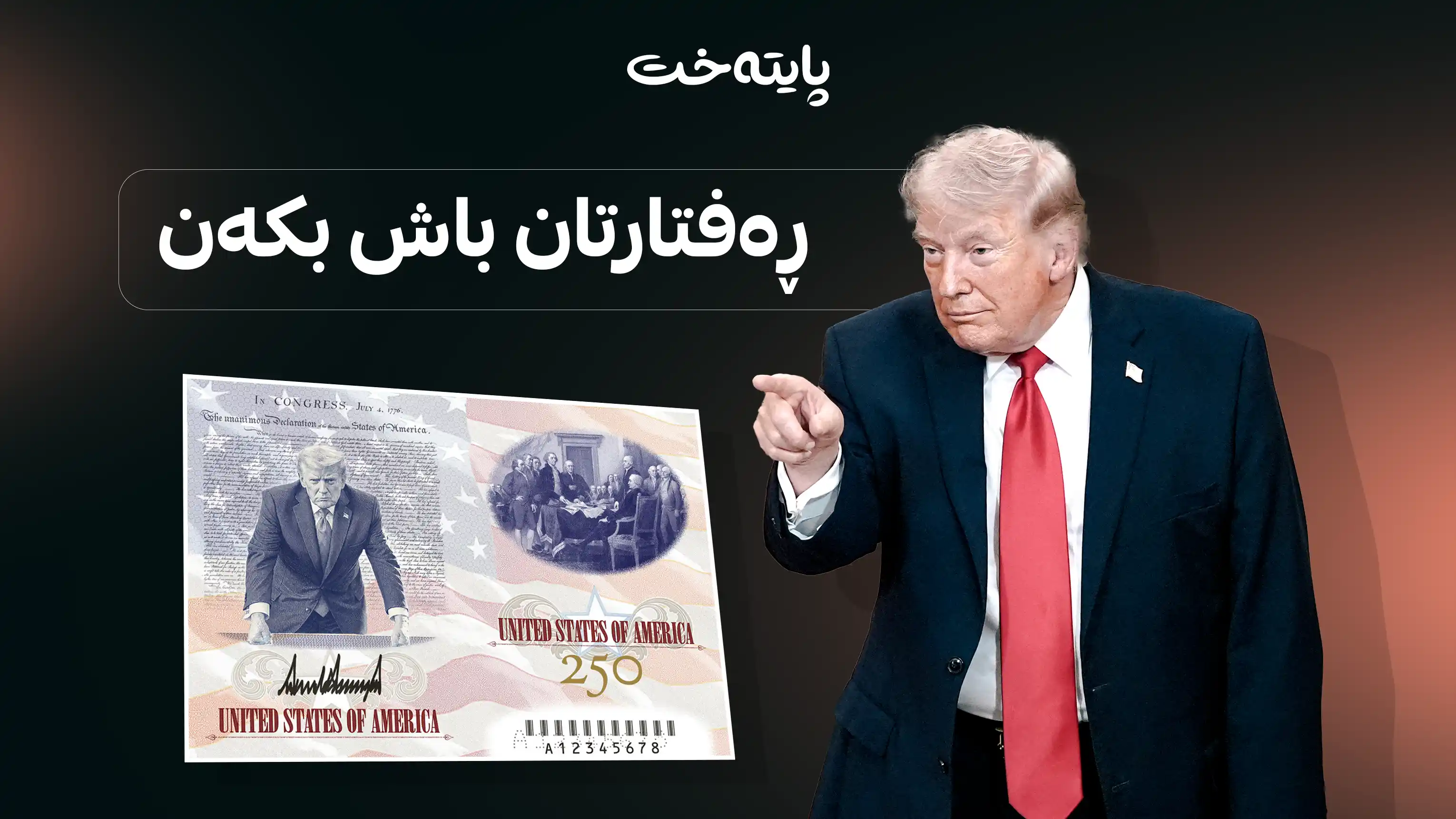 ترەمپ وێنەی خۆی خستە سەر پاسپۆرتی ئەمریکا