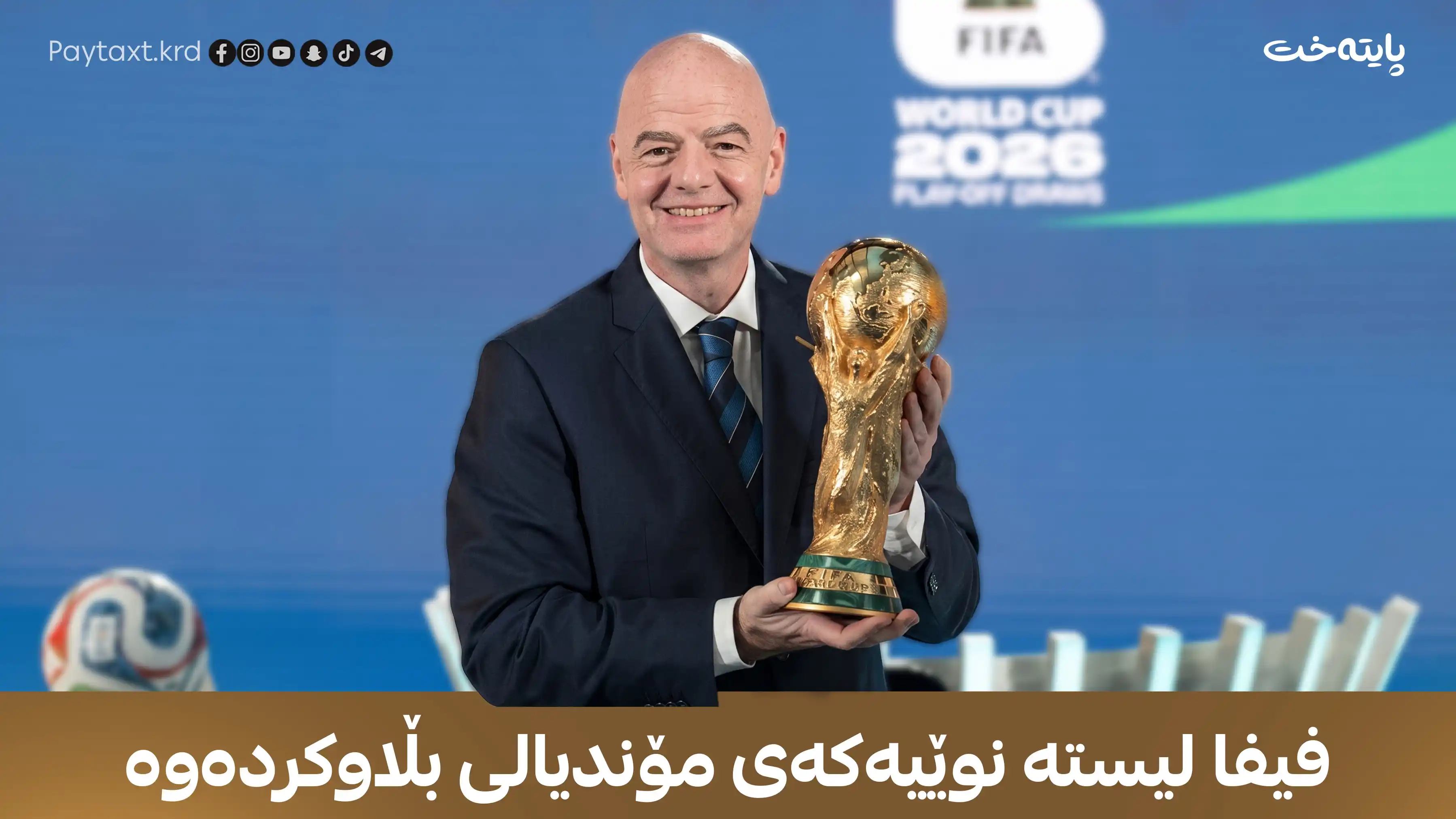 فیفا لیستە نوێیەکەی مۆندیالی بڵاوکردەوە