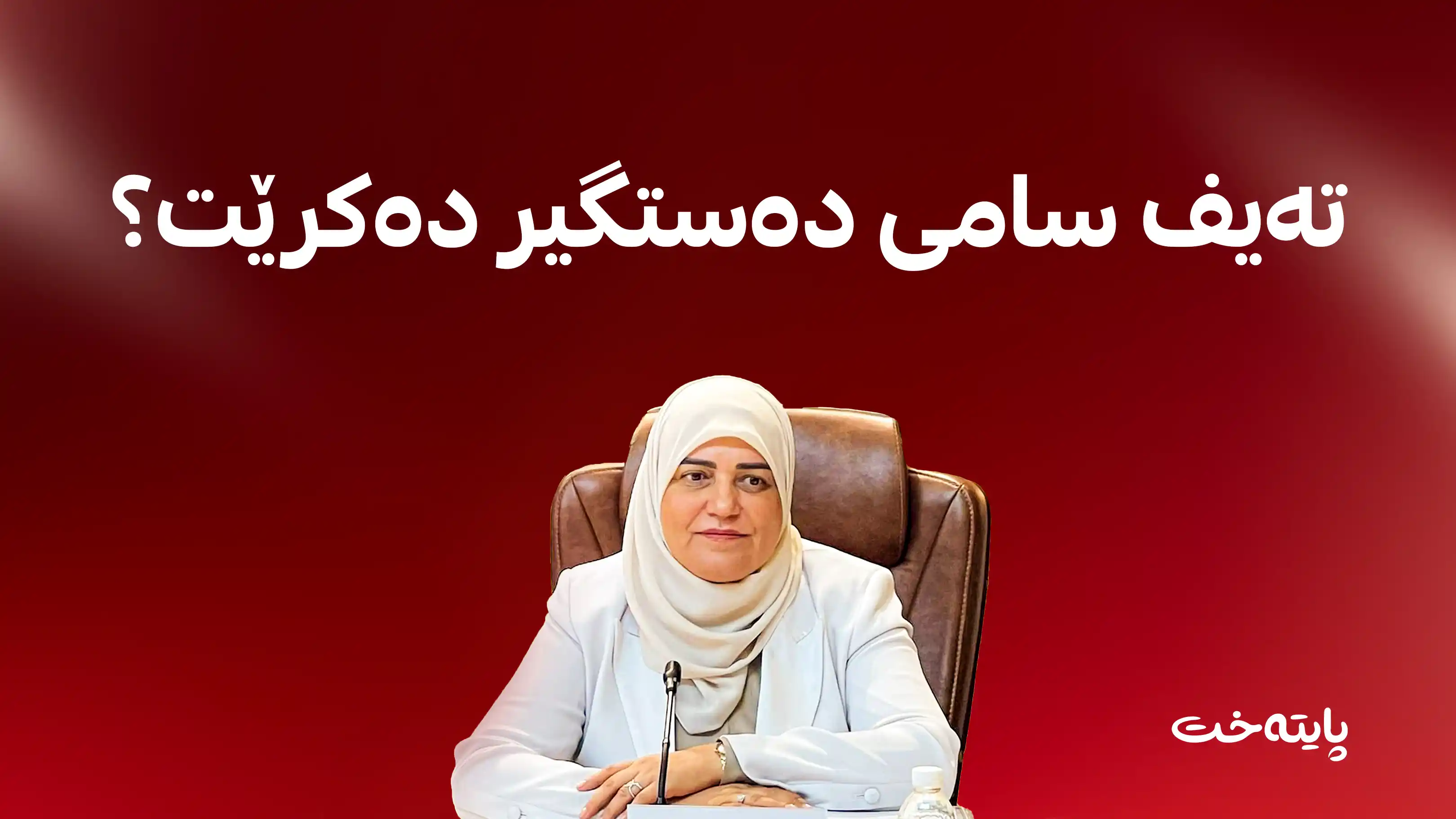 مه‌سعود حه‌یده‌ر: دەبێت پێداچوونه‌وه‌ لە کارەکانی تەیف سامی بکرێت 