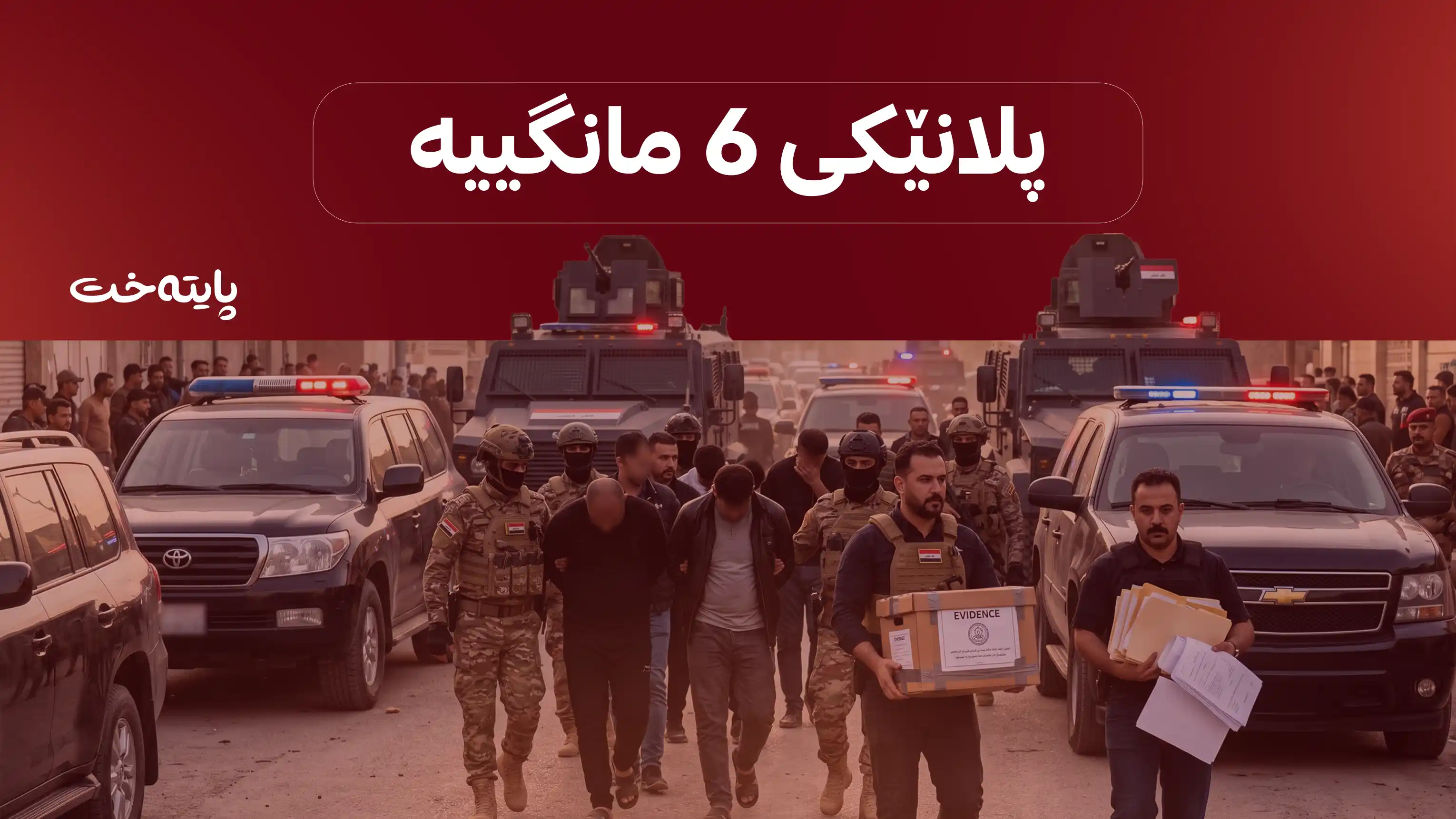 ژمارەی دەستگیرکراوان گەیشتە 67 کەس 