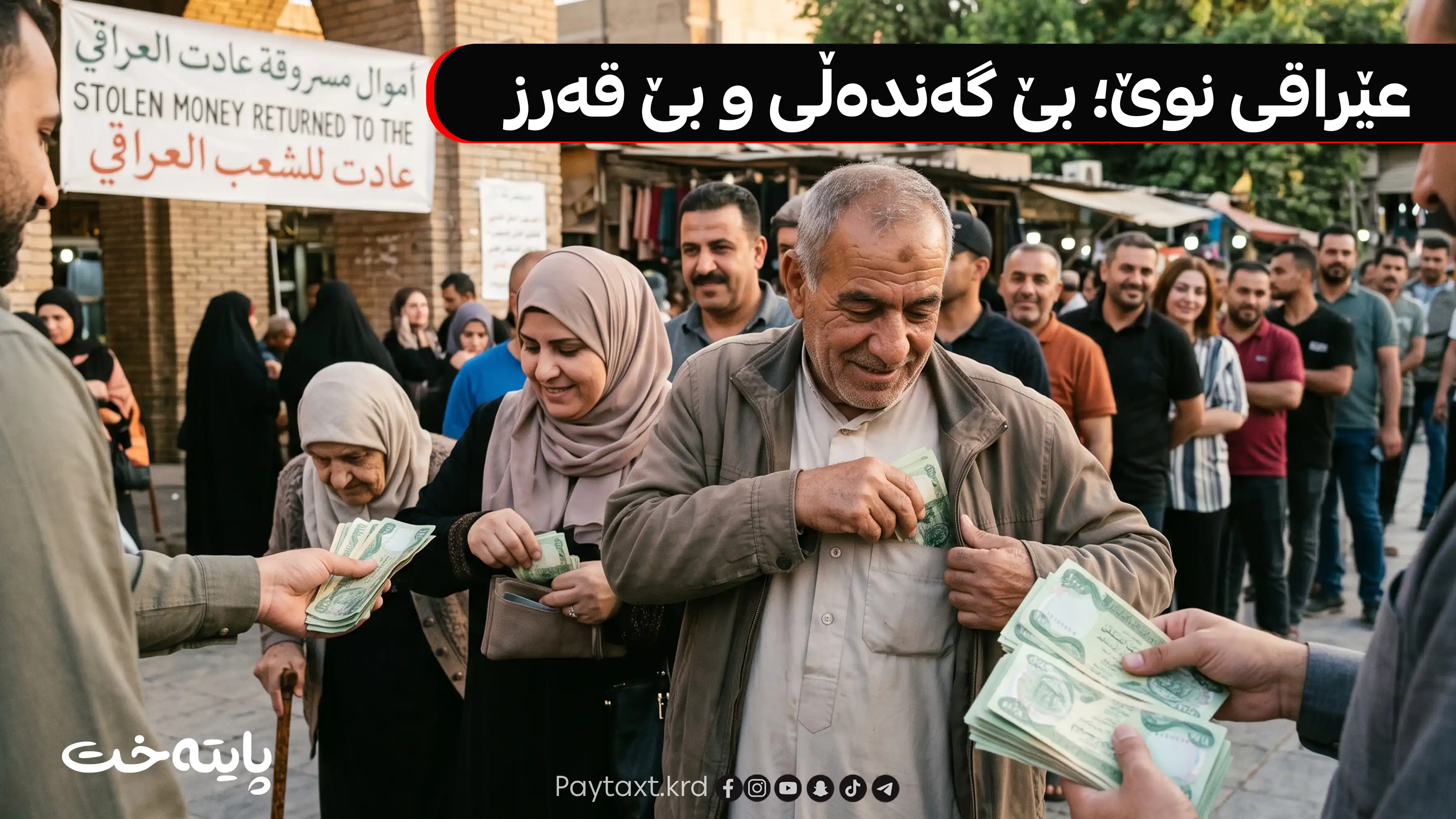 پاره‌ دزراوه‌كان ده‌چێته‌ گیرفانی خه‌ڵك