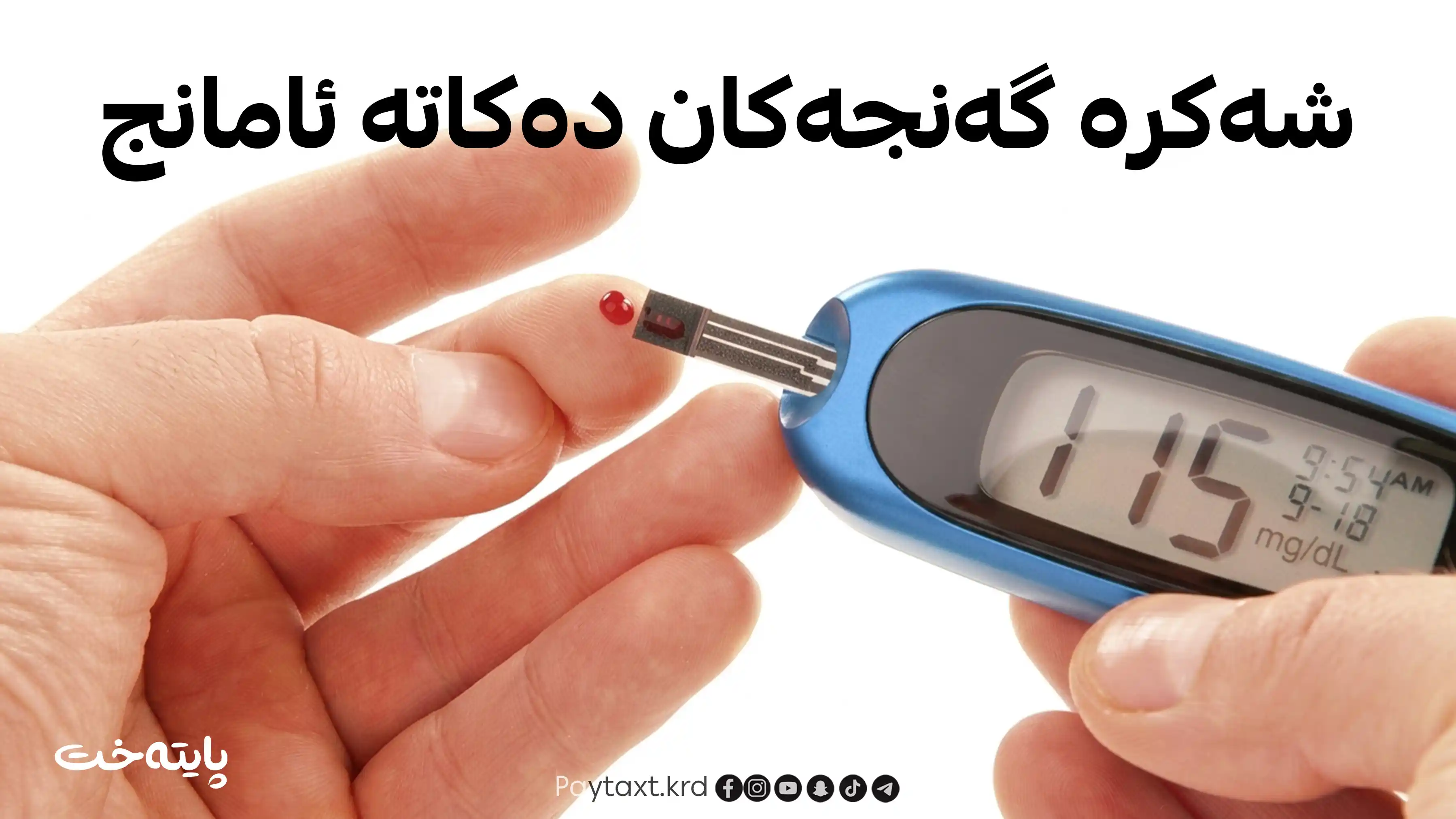 شەکرە هێرش دەکاتە سەر گەنجان و مێردمنداڵان