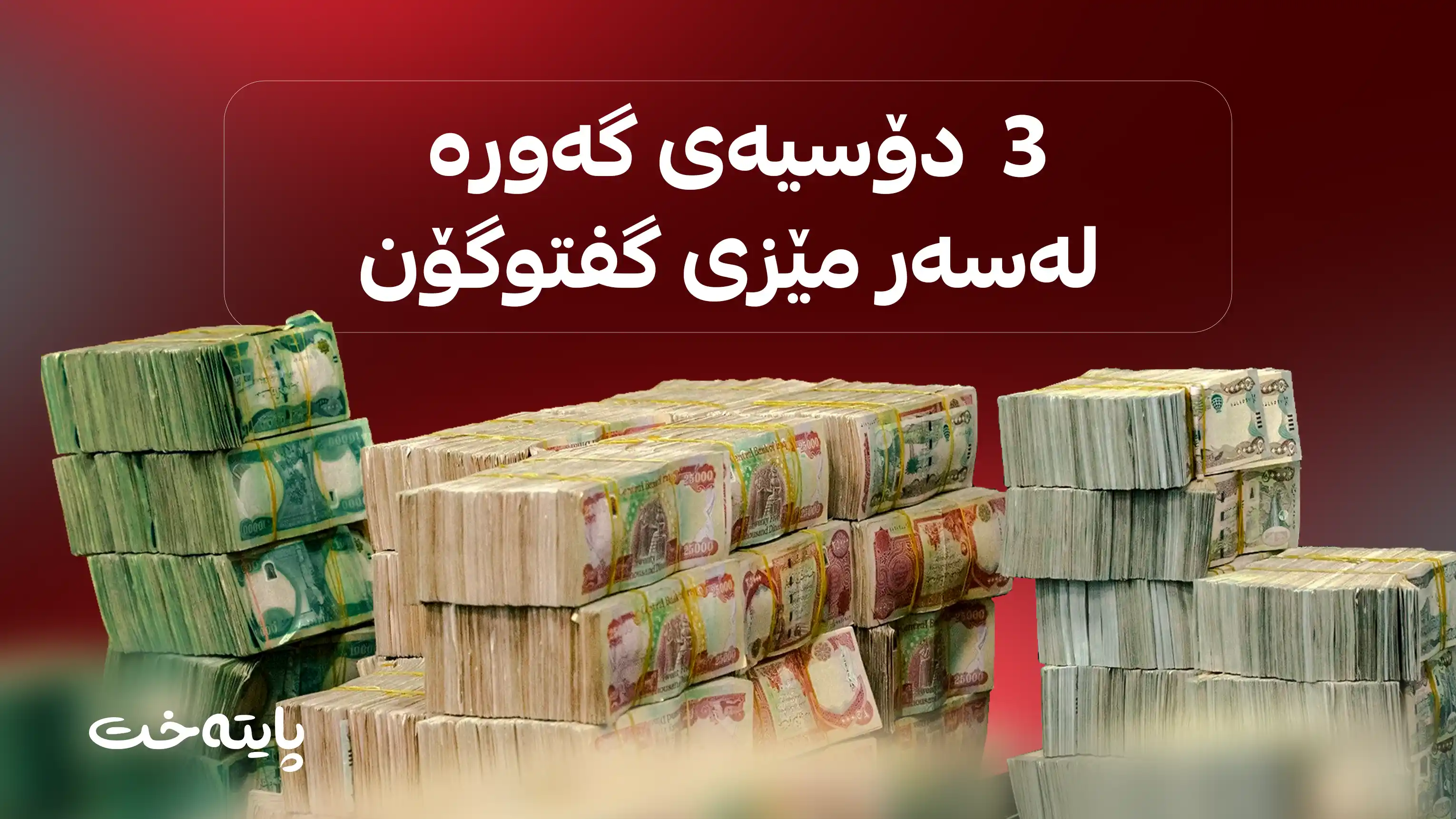 بەغدا و هەولێر لەسەر سیستەمێکی نوێ ڕێکدەکەون