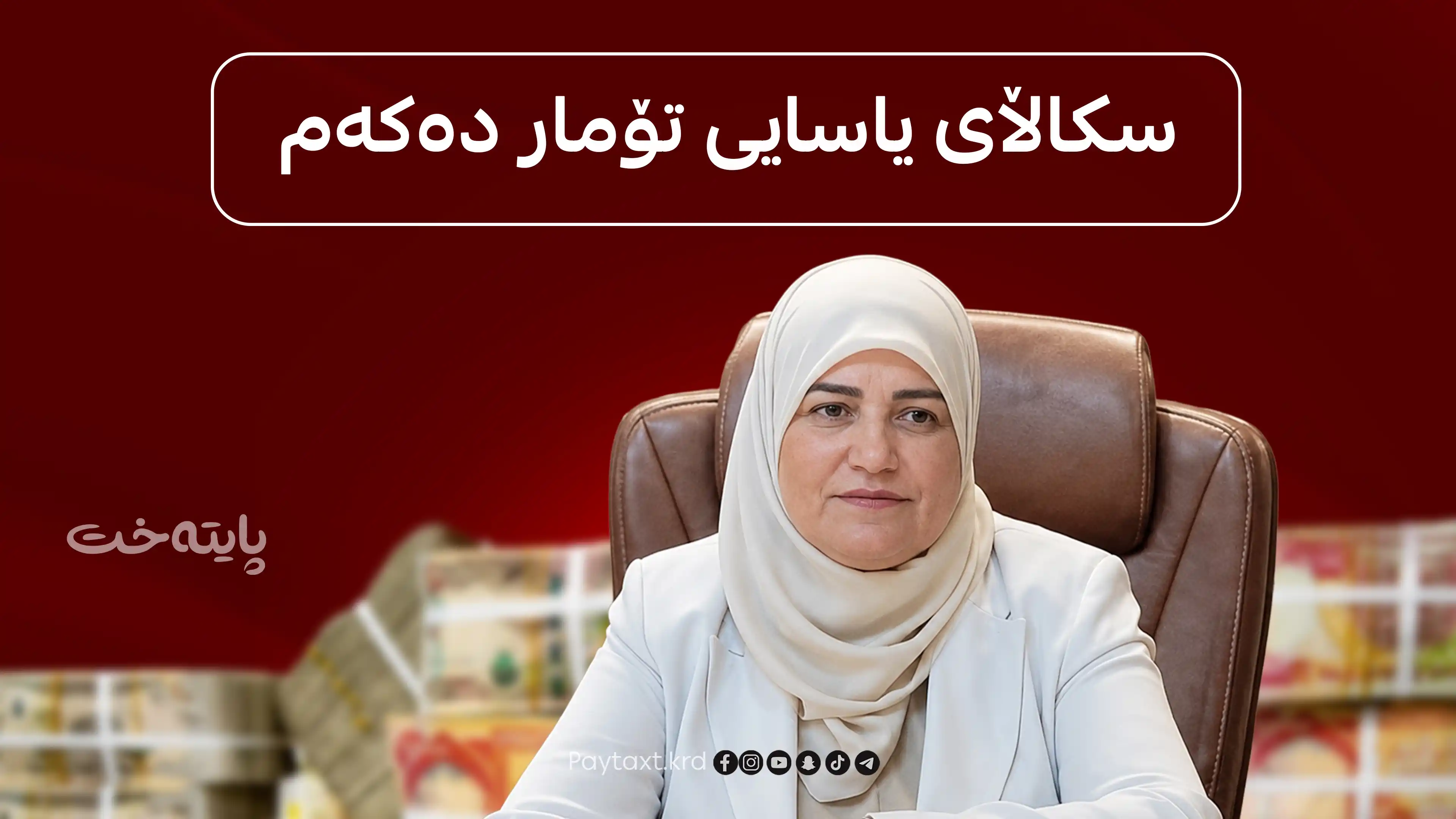 تەیف سامی: دەستگیر نەکراوم