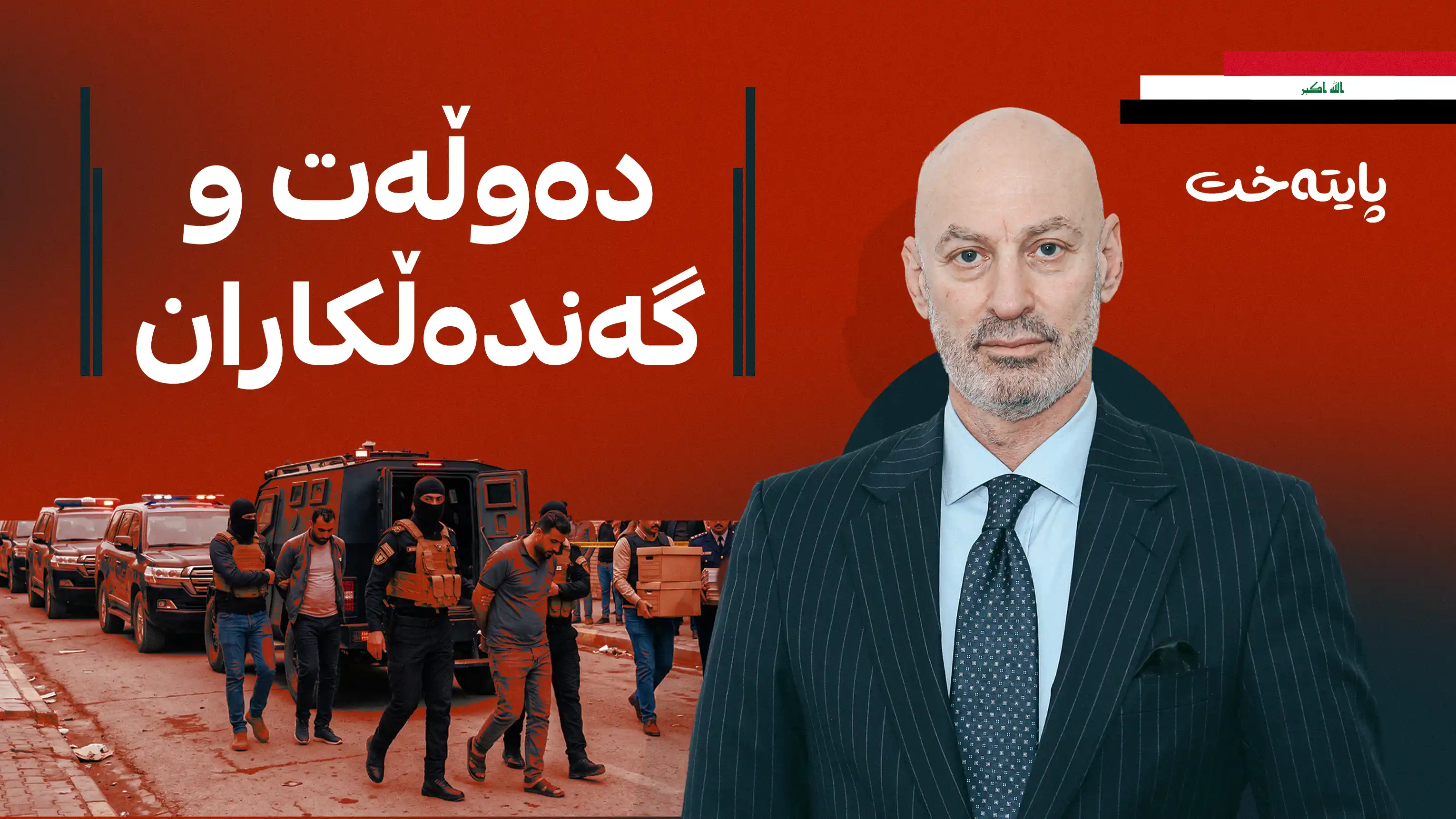 کاتێک دەوڵەت دەکەوێتە گەڕ لە دژی گەندەڵی ئومێد لەدایک دەبێت