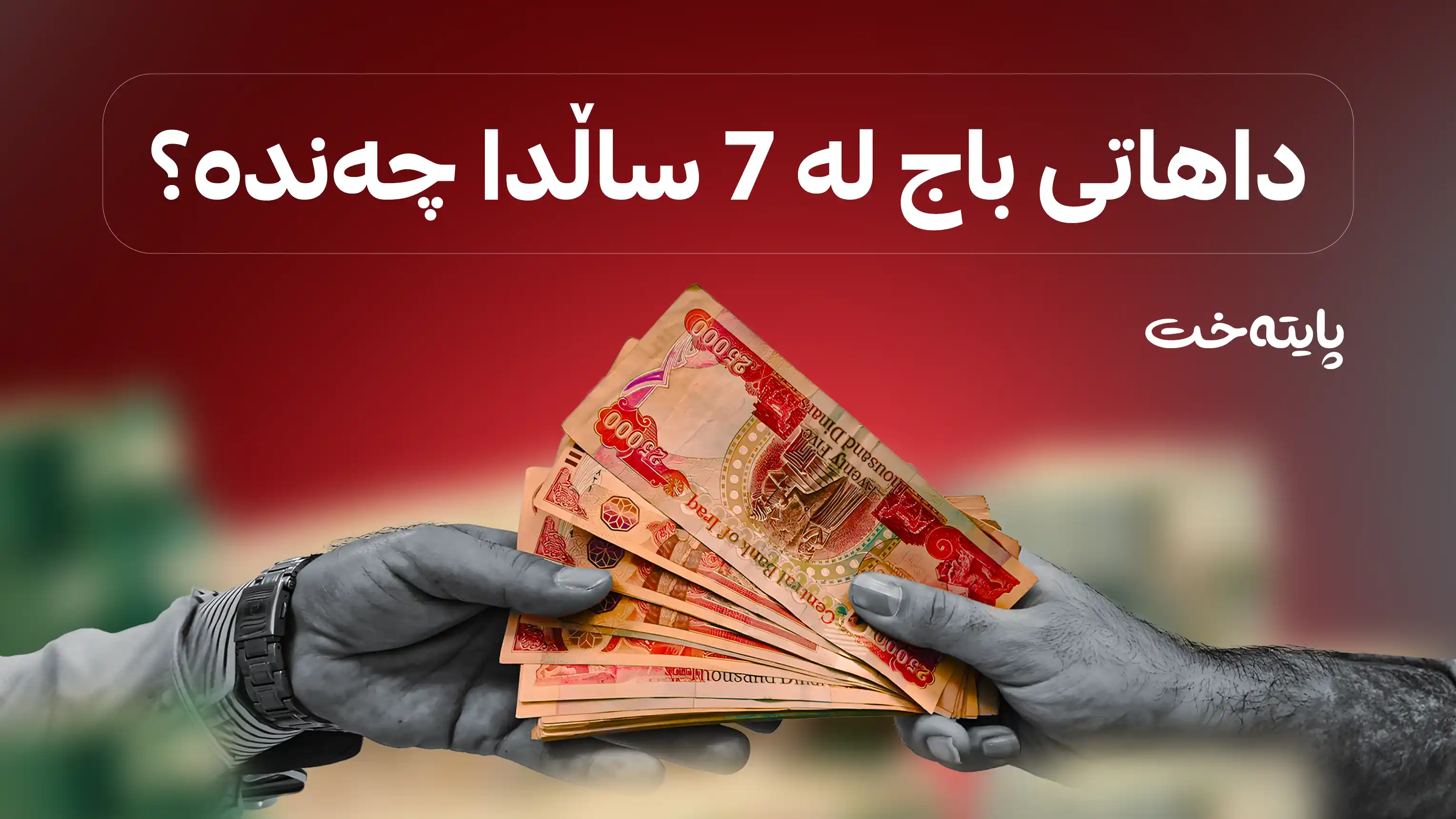 وەزارەتی دارایی داتای داهاتی باجی ئاشکرا كرد