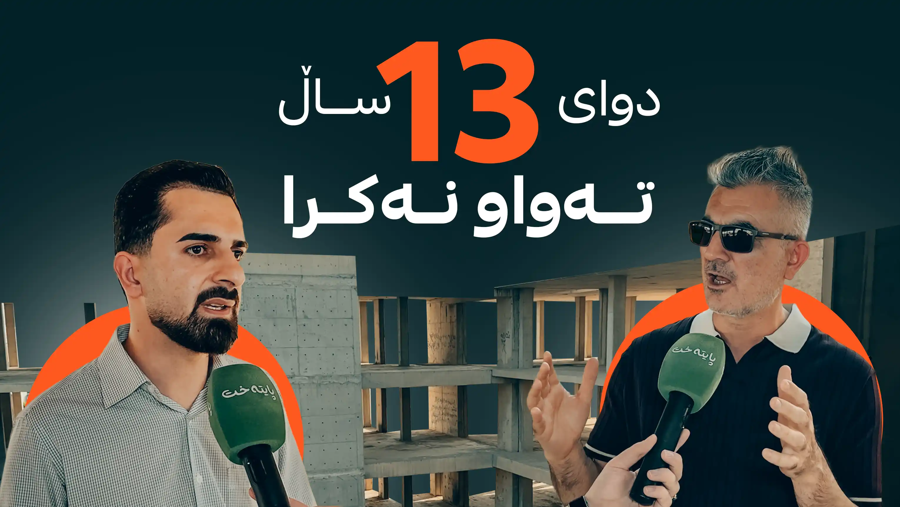 دوای 13 ساڵ ته‌واو نه‌كرا