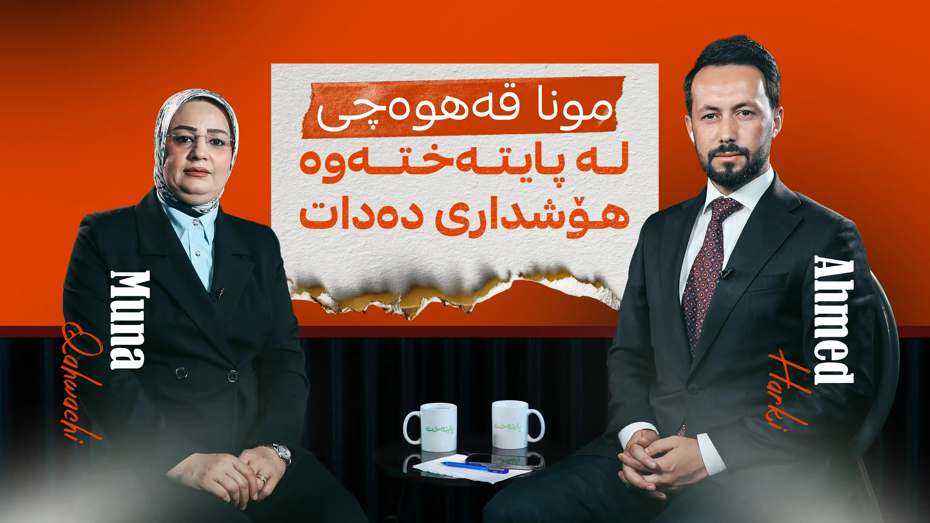 مونا قەهوەچی لە پایتەختەوە هۆشداری دەدات