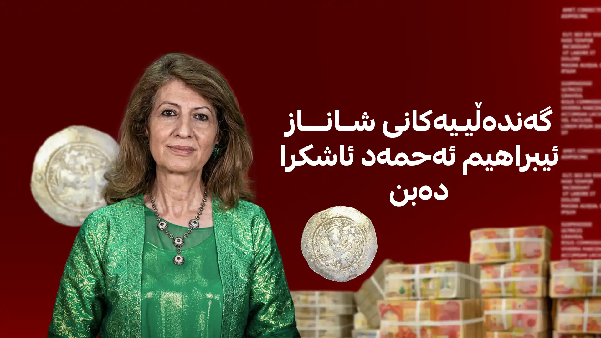 گەندەڵییەکانی شاناز ئیبراهیم ئەحمەد ئاشكرا دەبن