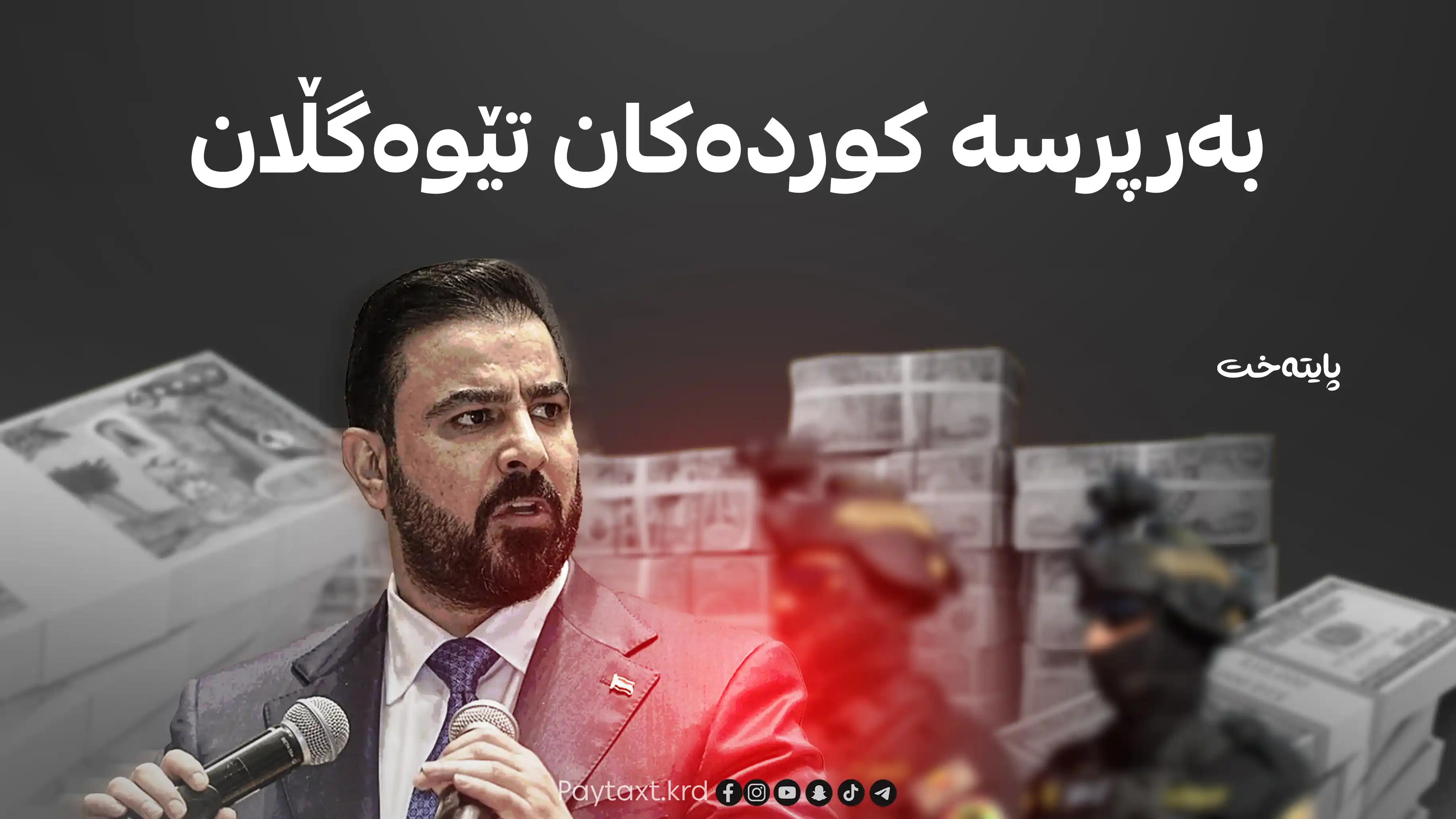 فەرمانی دەستگیرکردن بۆ چەند وەزیر و پەرلەمانتار و بەرپرسی باڵا دەرچوو