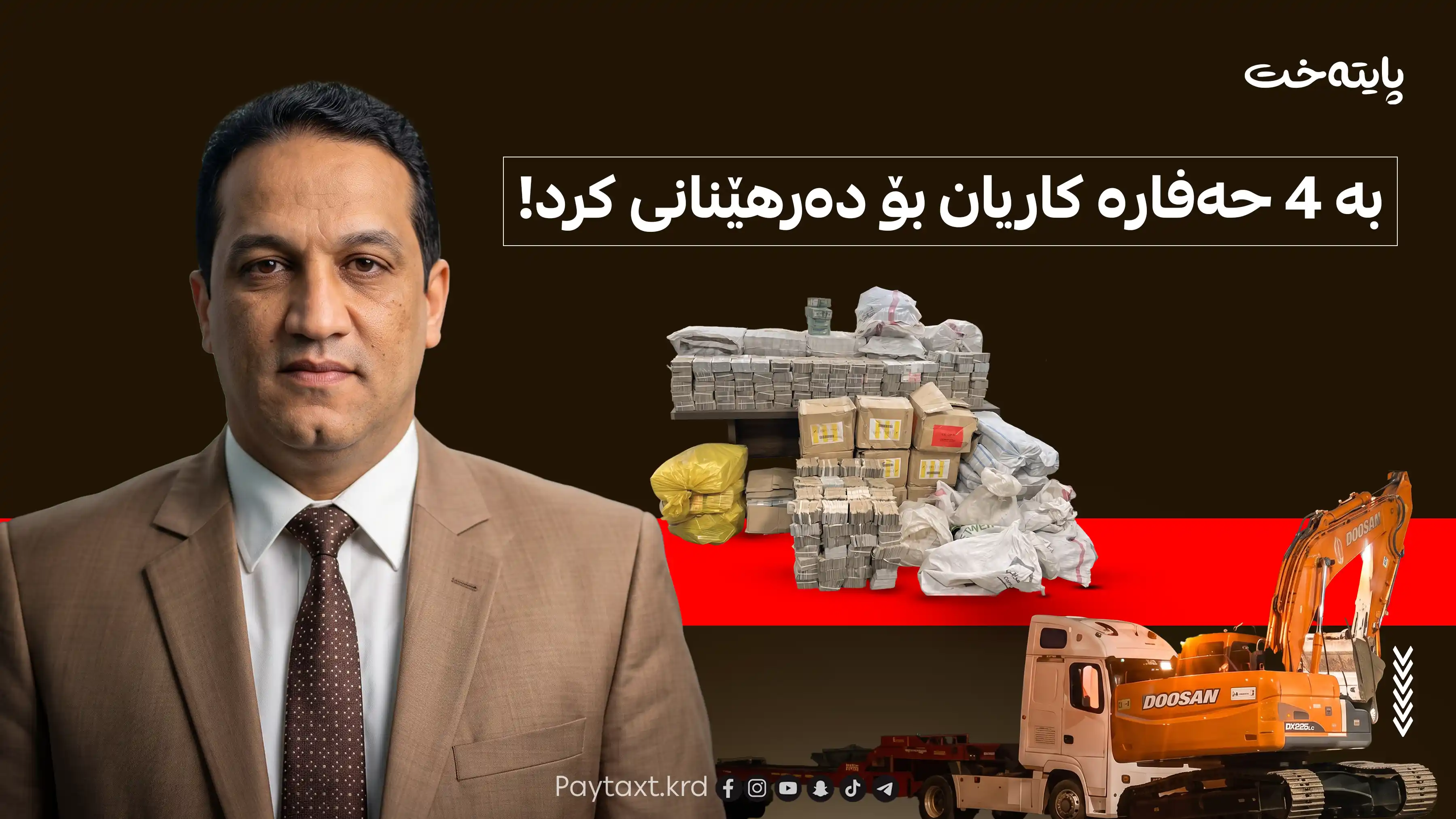 32 ملیار دیناری لە قووڵایی 20 مەتر حەشاردابوو