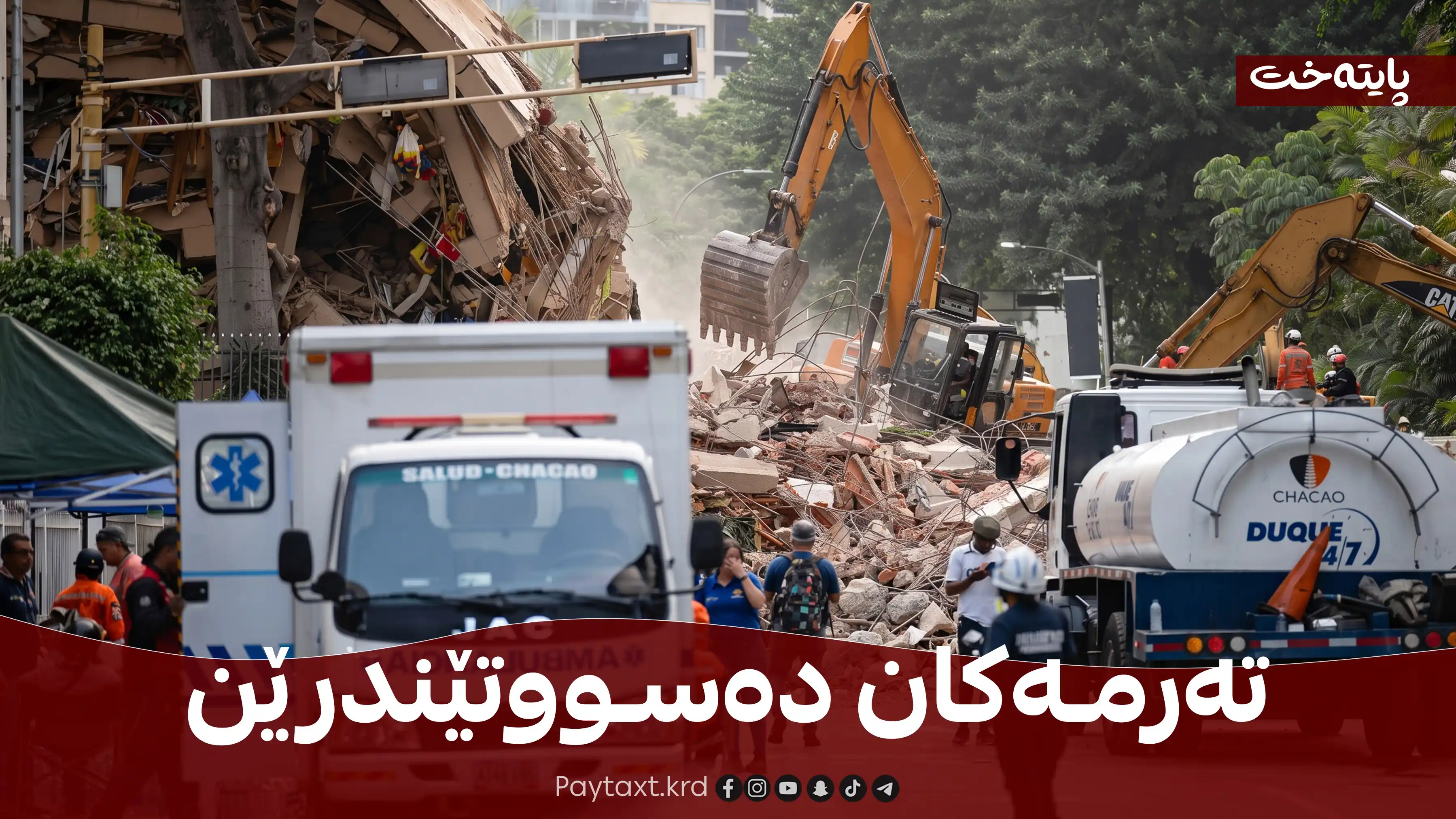 زیاتر لە 2000 کەس گیانیان لەدەستداوە
