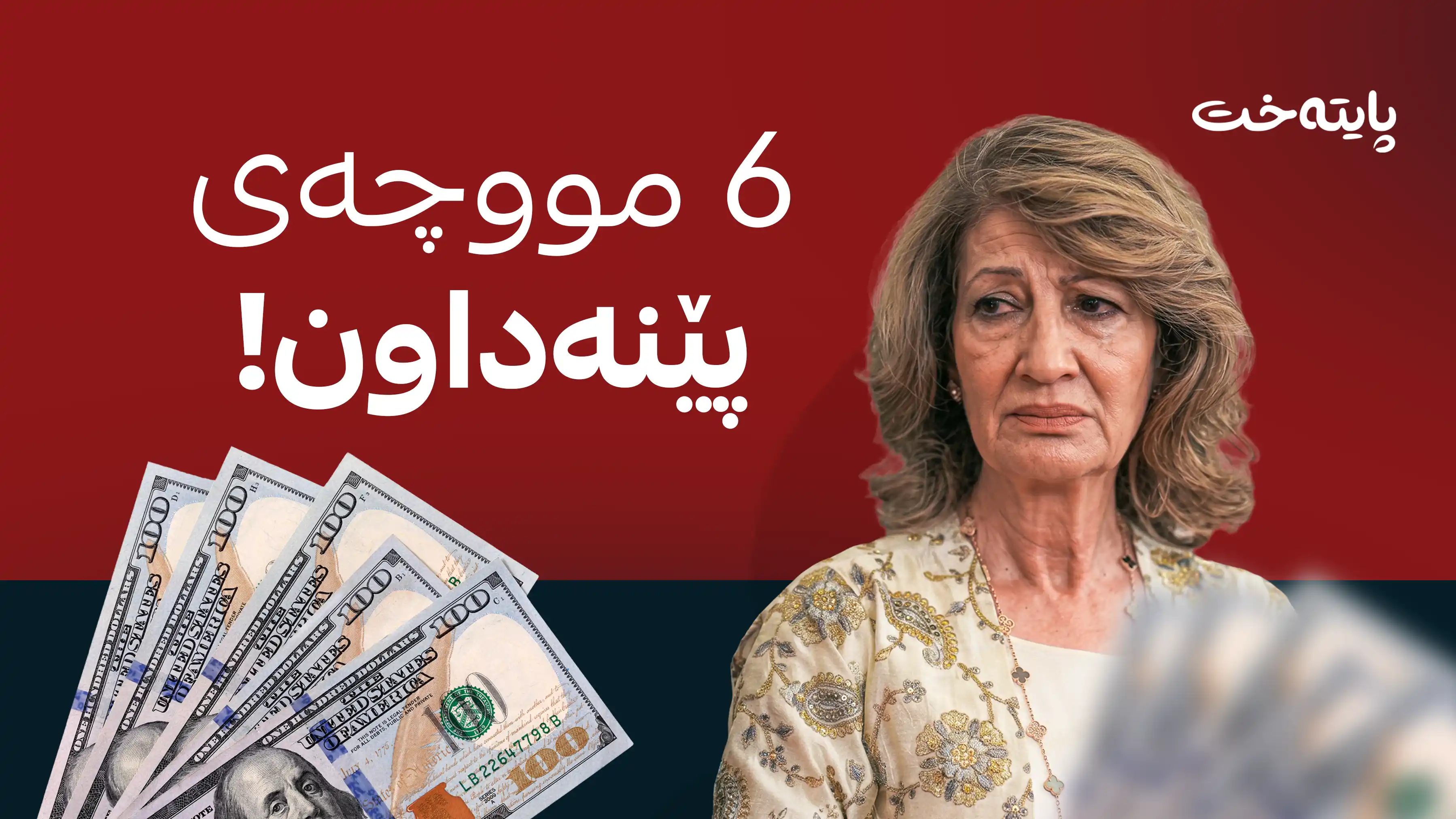 150 کارمەندی کوردسات بێ مووچە ماونەتەوە