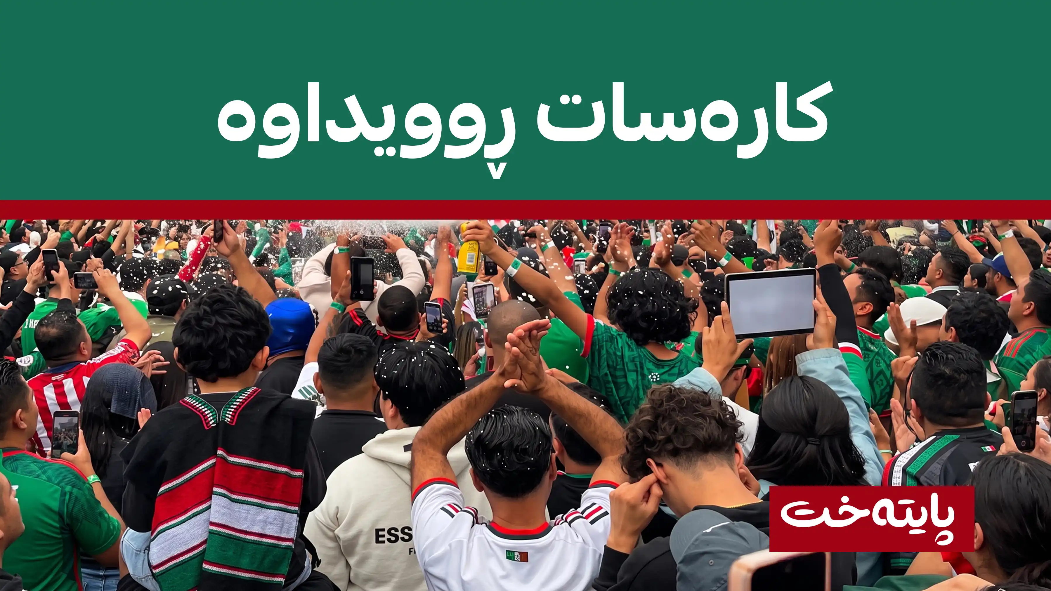 لە مۆندیالی 2026 دوو کەس گیانیان لەدەستدا!