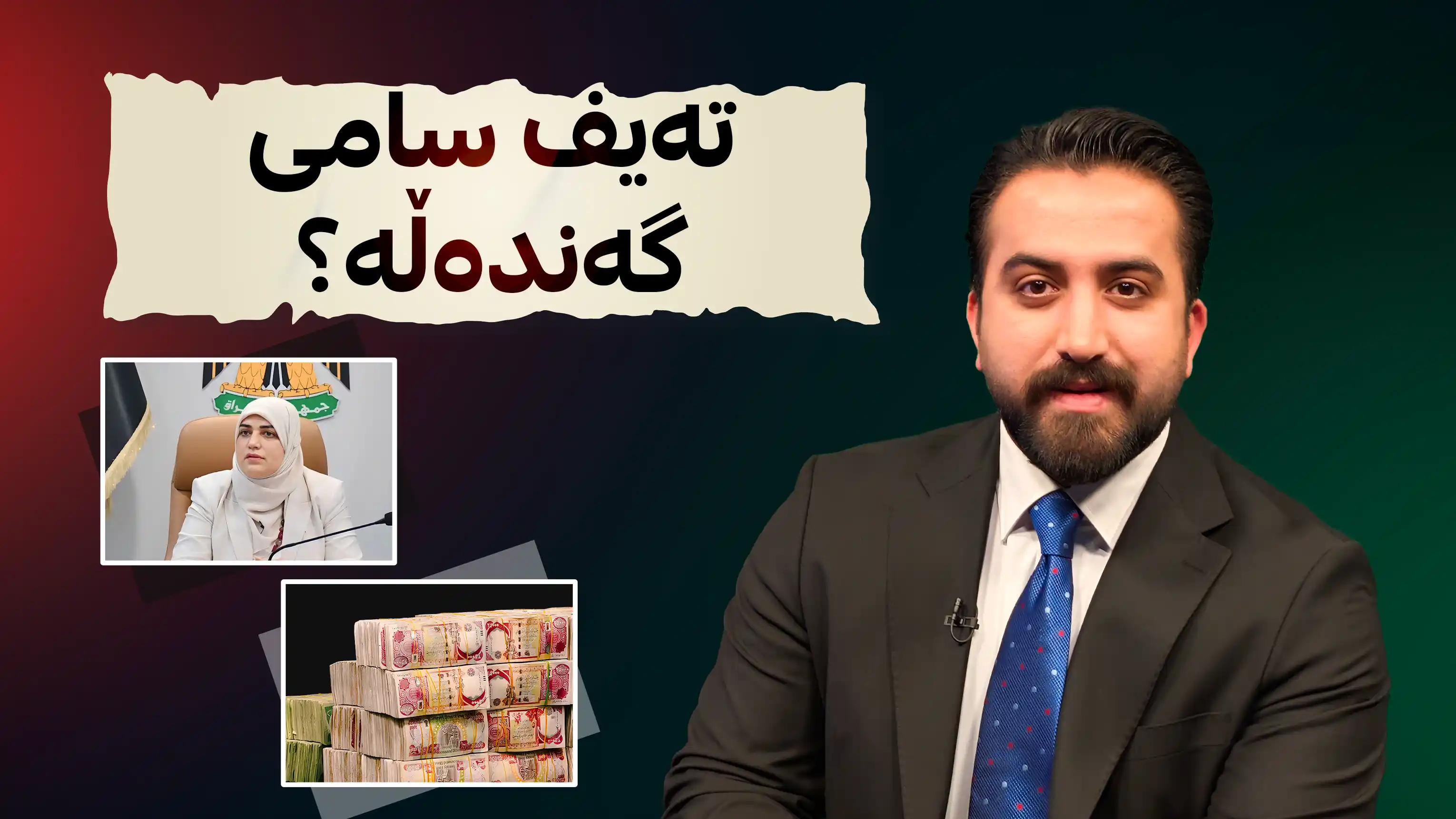 تەیف سامی گەندەڵە؟