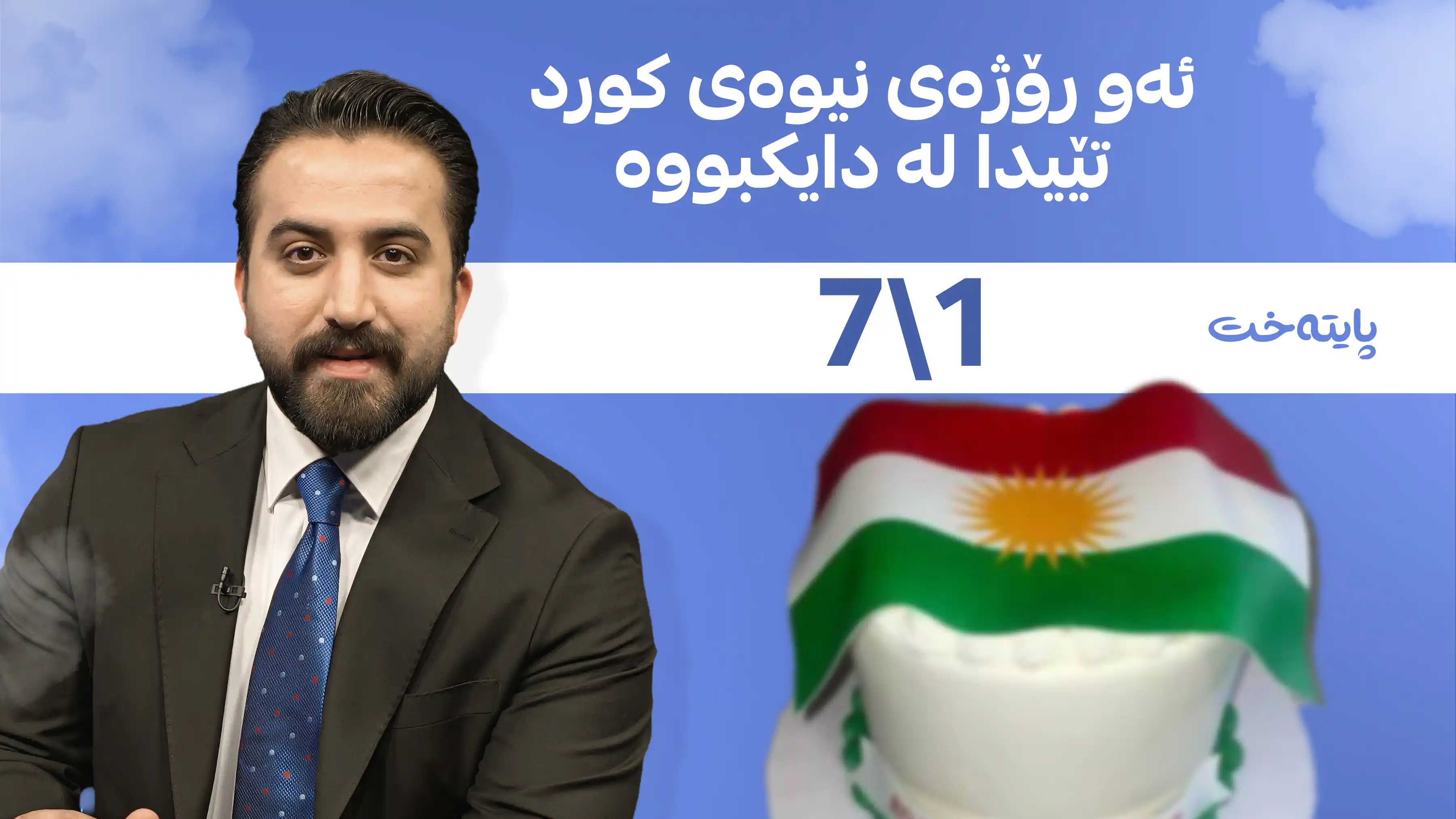 ئەو رۆژەی نیوەی کورد تێیدا لە دایکبووە