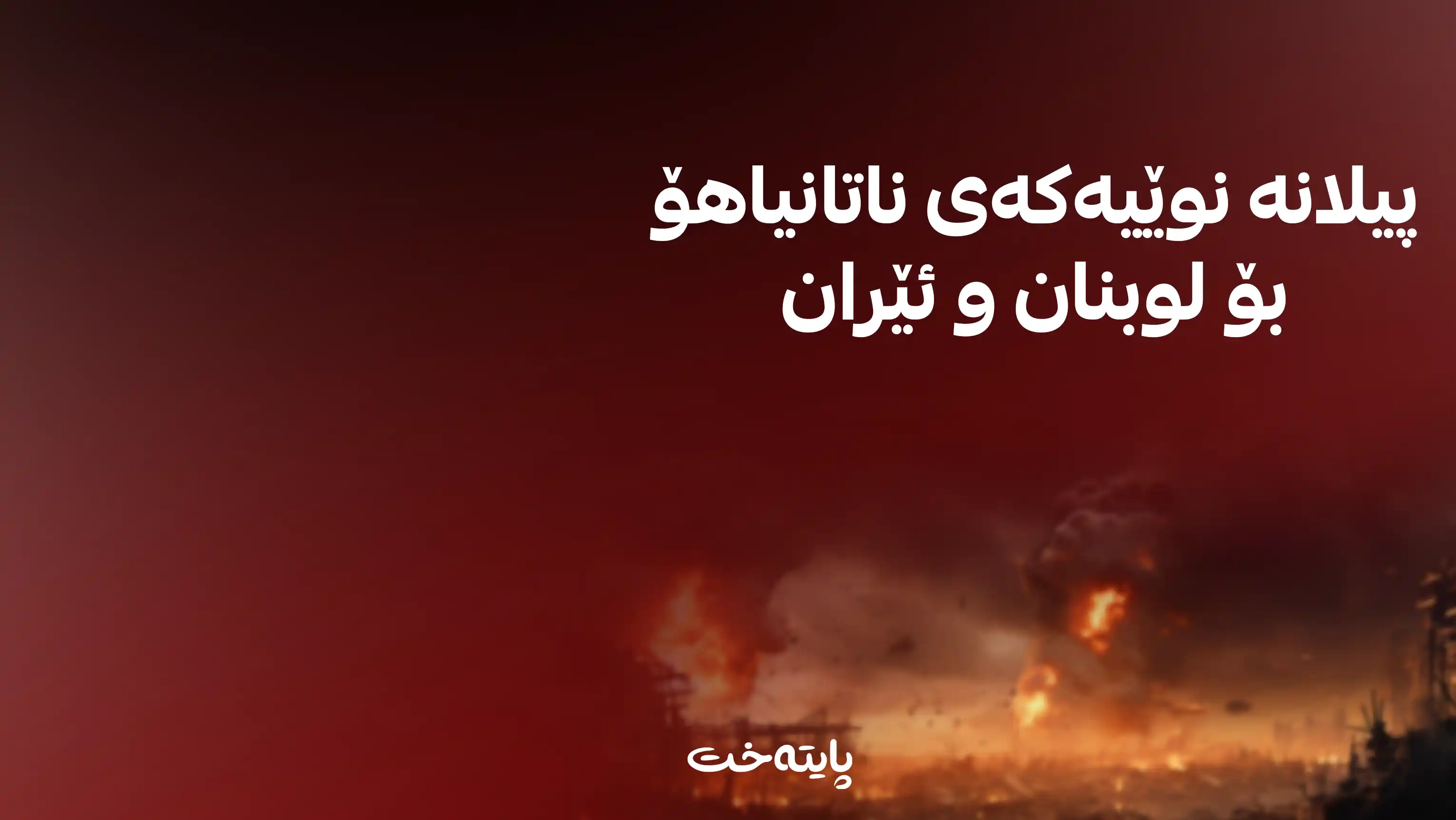 په‌یامێكی توند له‌ ئیسرائیله‌وه‌ بۆ ئێران