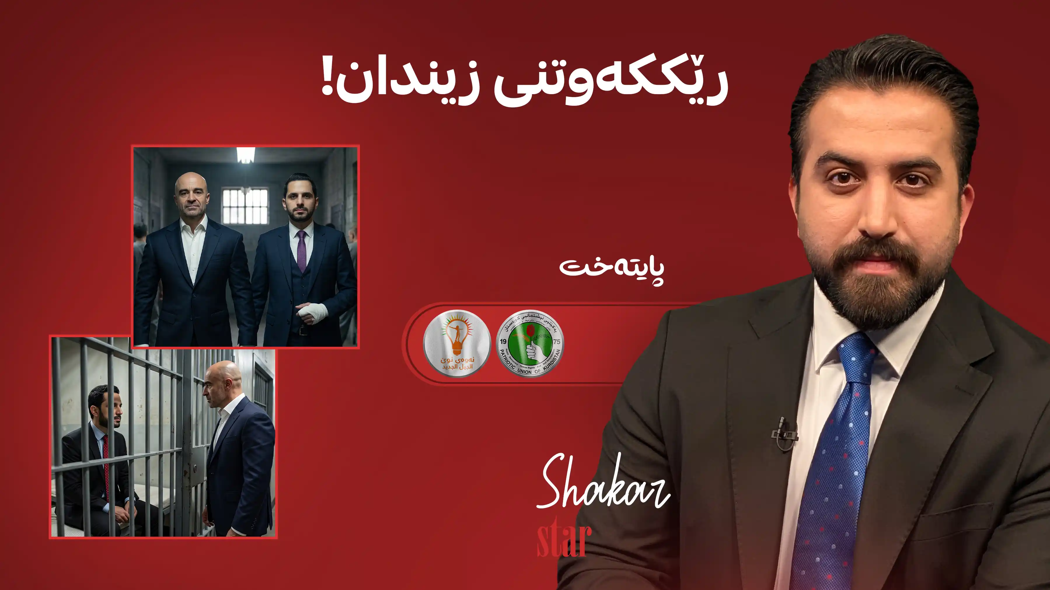 رێککەوتنی زیندان!