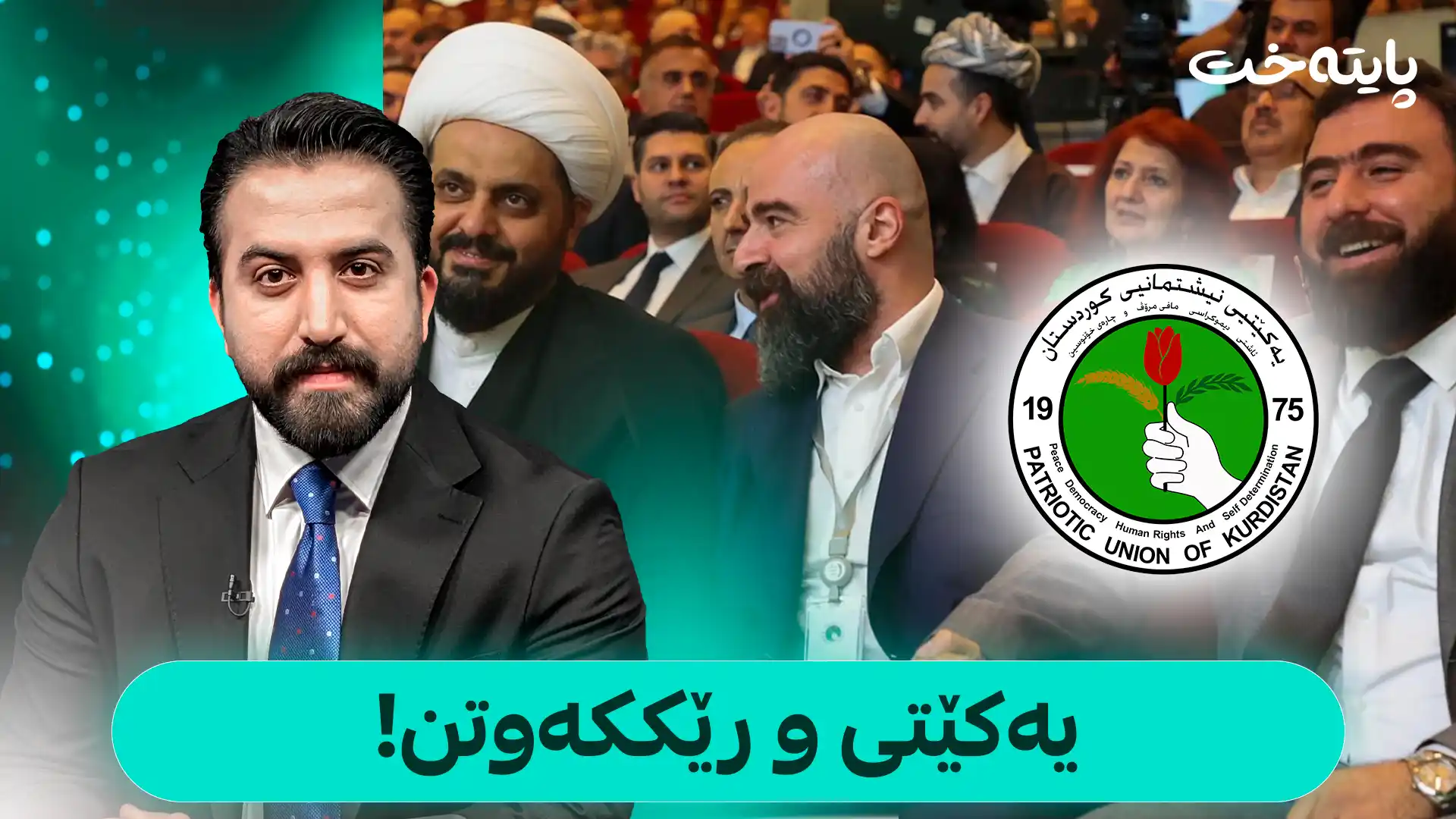 یەکێتی و رێککەوتن!