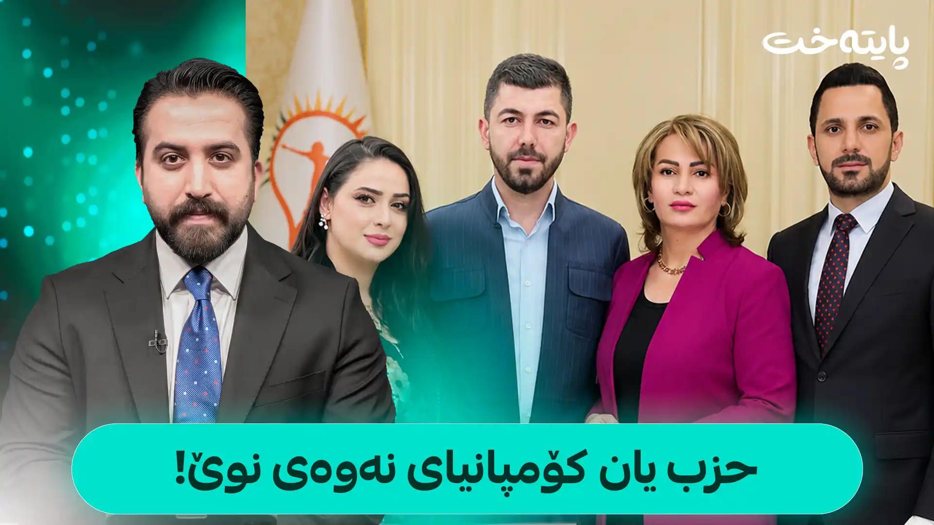 حزب یان کۆمپانیای نەوەی نوێ!