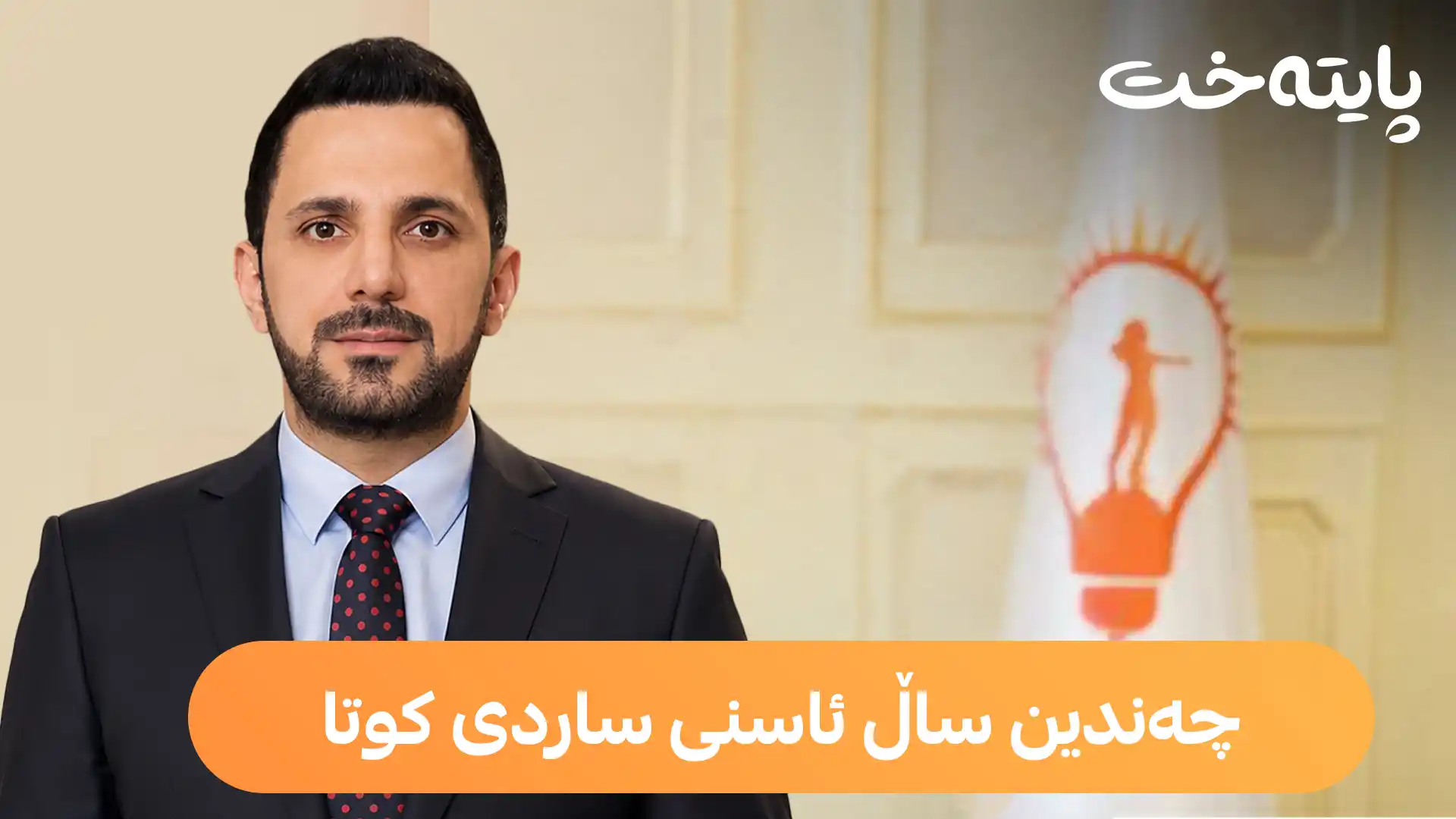 چەندین ساڵ ئاسنی ساردی کوتا 