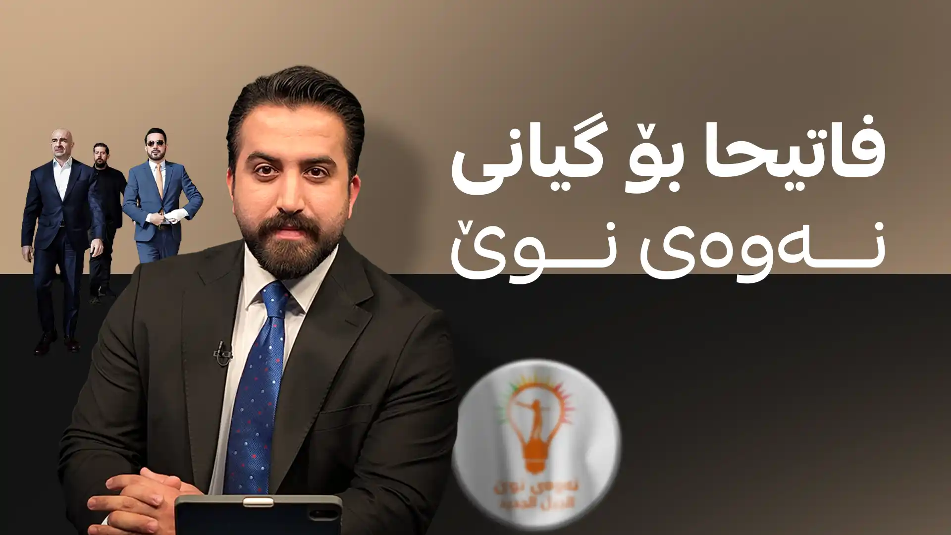 فاتیحا بۆ گیانی نەوەی نوێ!