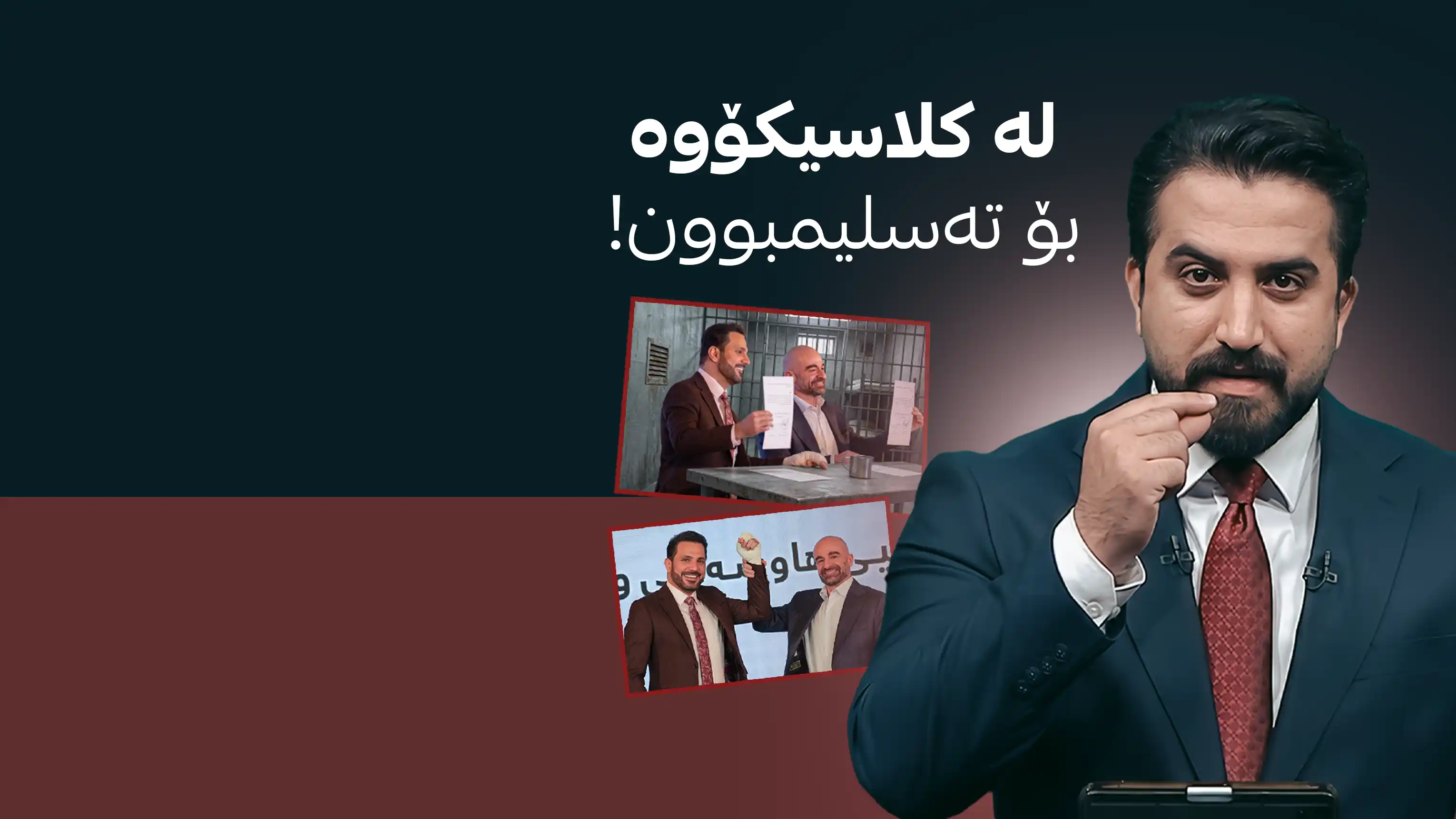 لە کلاسیکۆوە بۆ تەسلیمبوون!