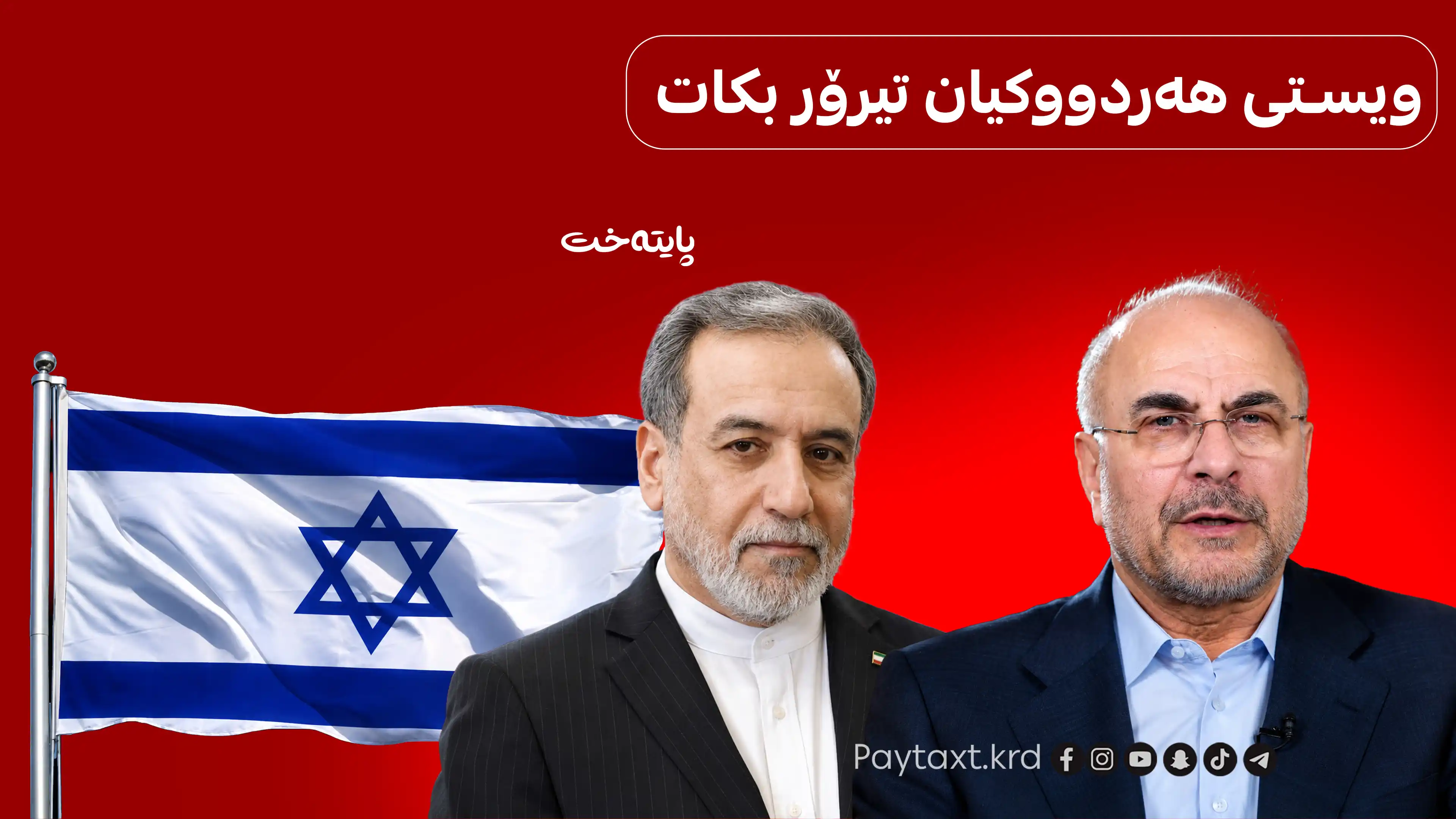 پلانی ئیسرائیل بۆ تیرۆرکردنی عێراقچی و قالیباف