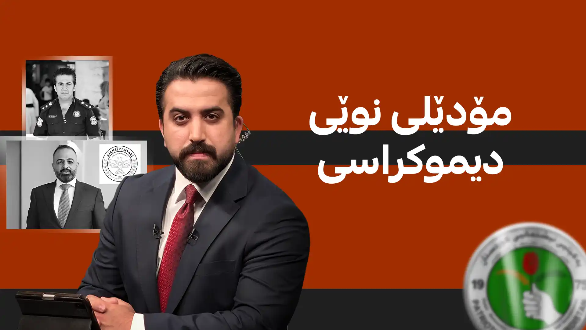 مۆدێلی نوێی دیموکراسی!