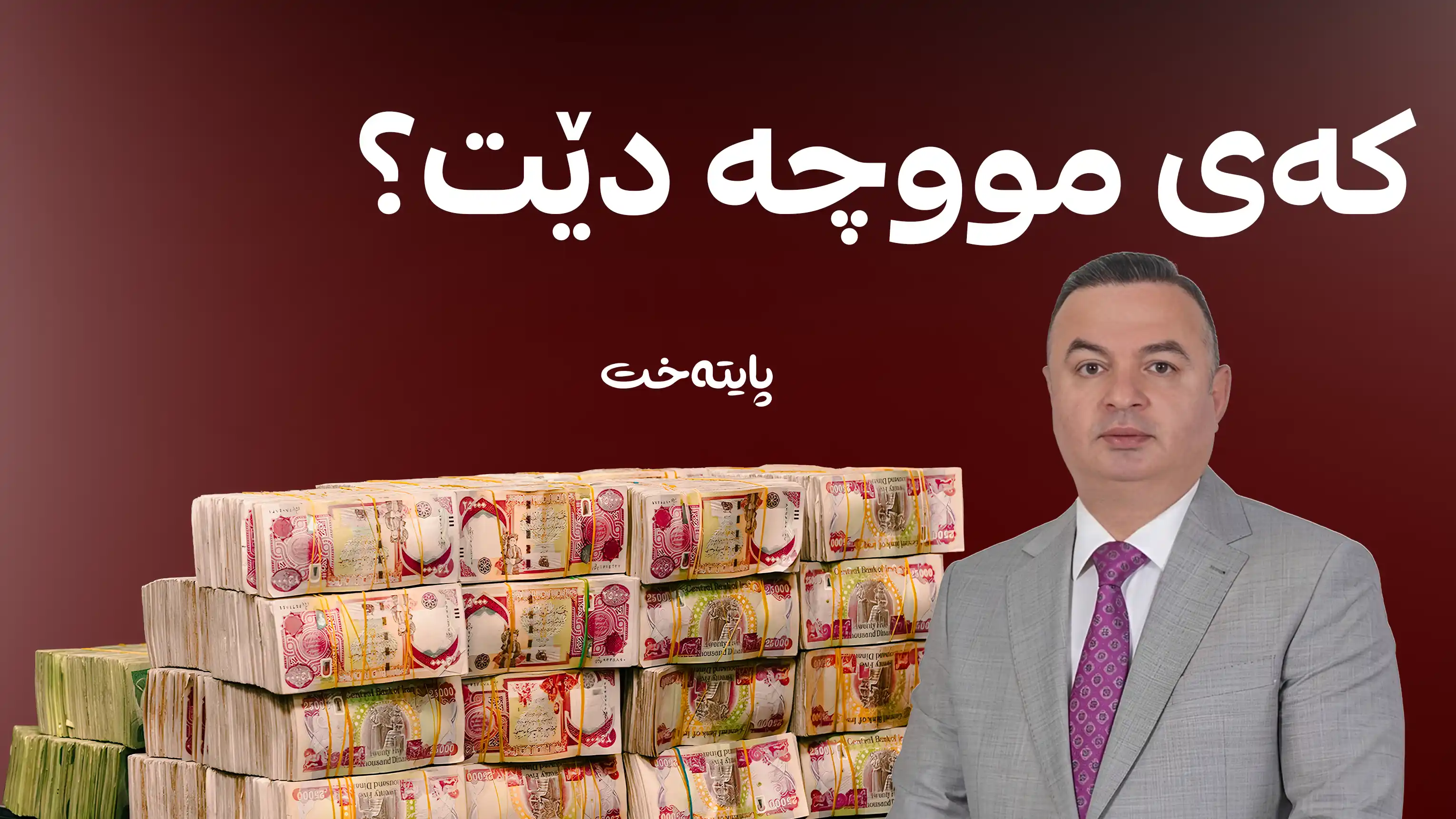 واده‌ی ناردنی مووچه‌ ئاشكرا ده‌كرێت
